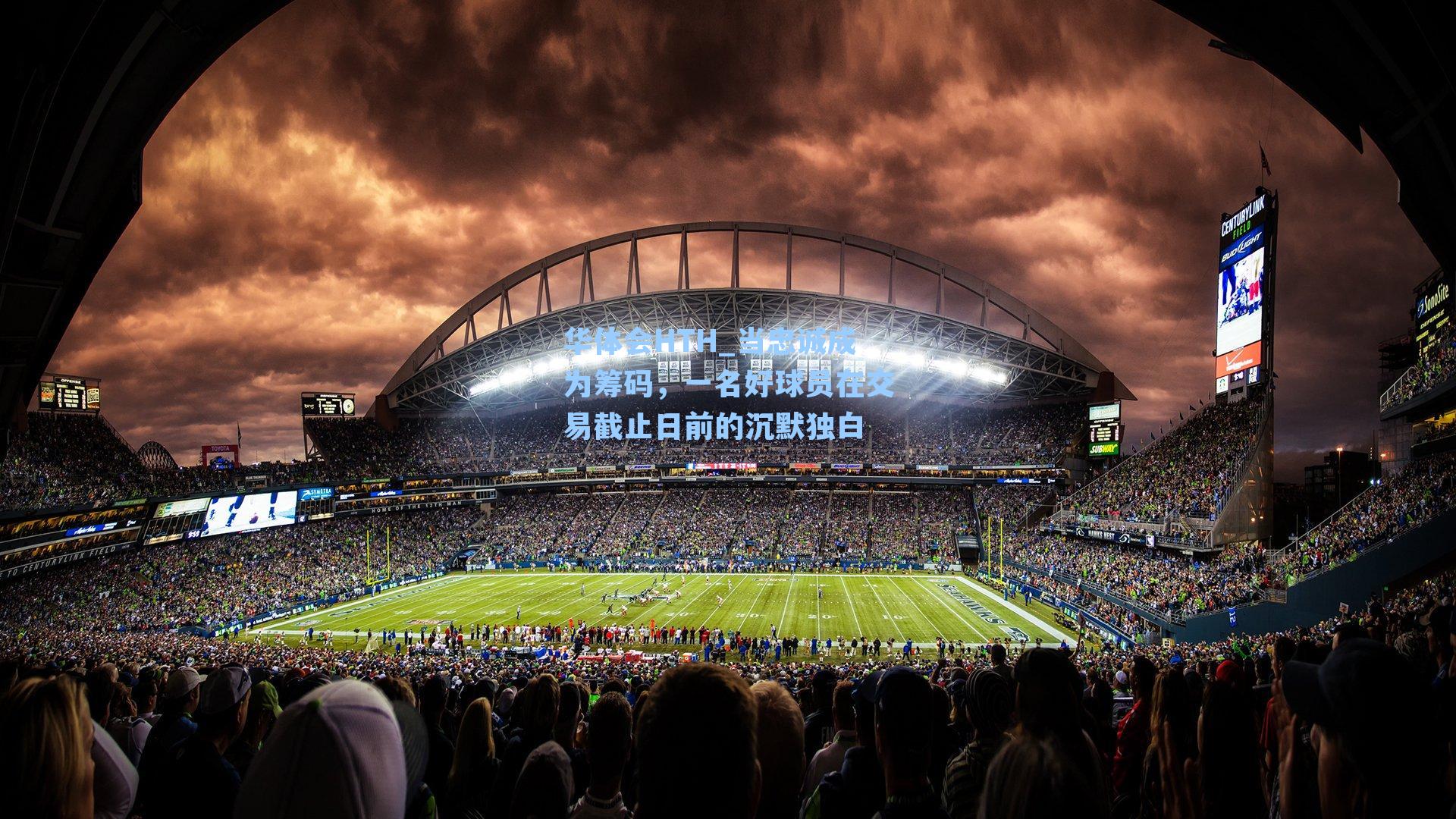 当忠诚成为筹码,一名好球员在交易截止日前的沉默独白