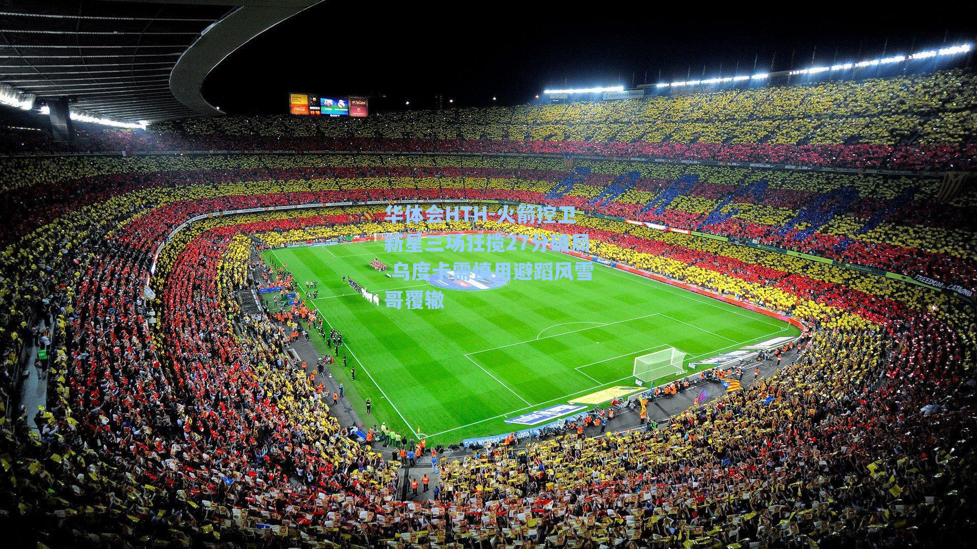 火箭控卫新星三场狂揽27分破局 乌度卡需慎用避蹈风雪哥覆辙