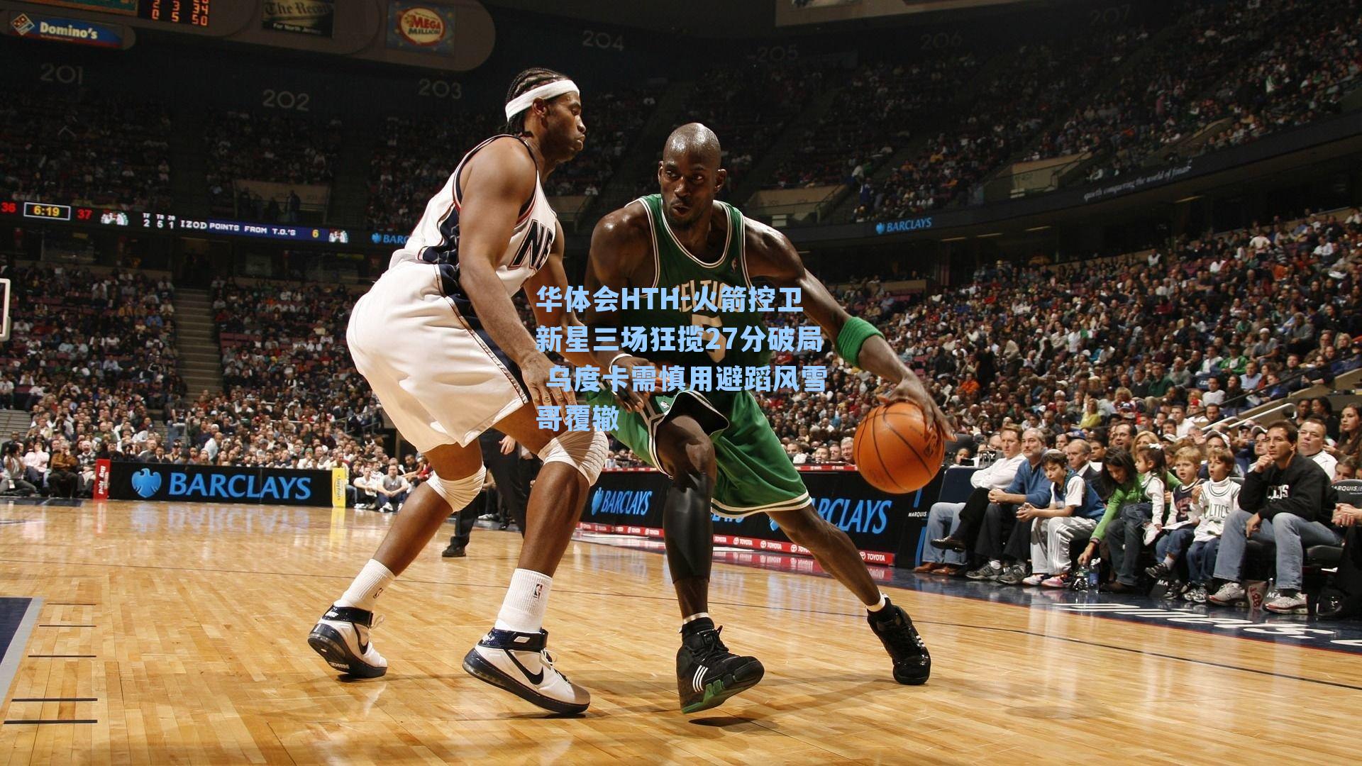 火箭控卫新星三场狂揽27分破局 乌度卡需慎用避蹈风雪哥覆辙