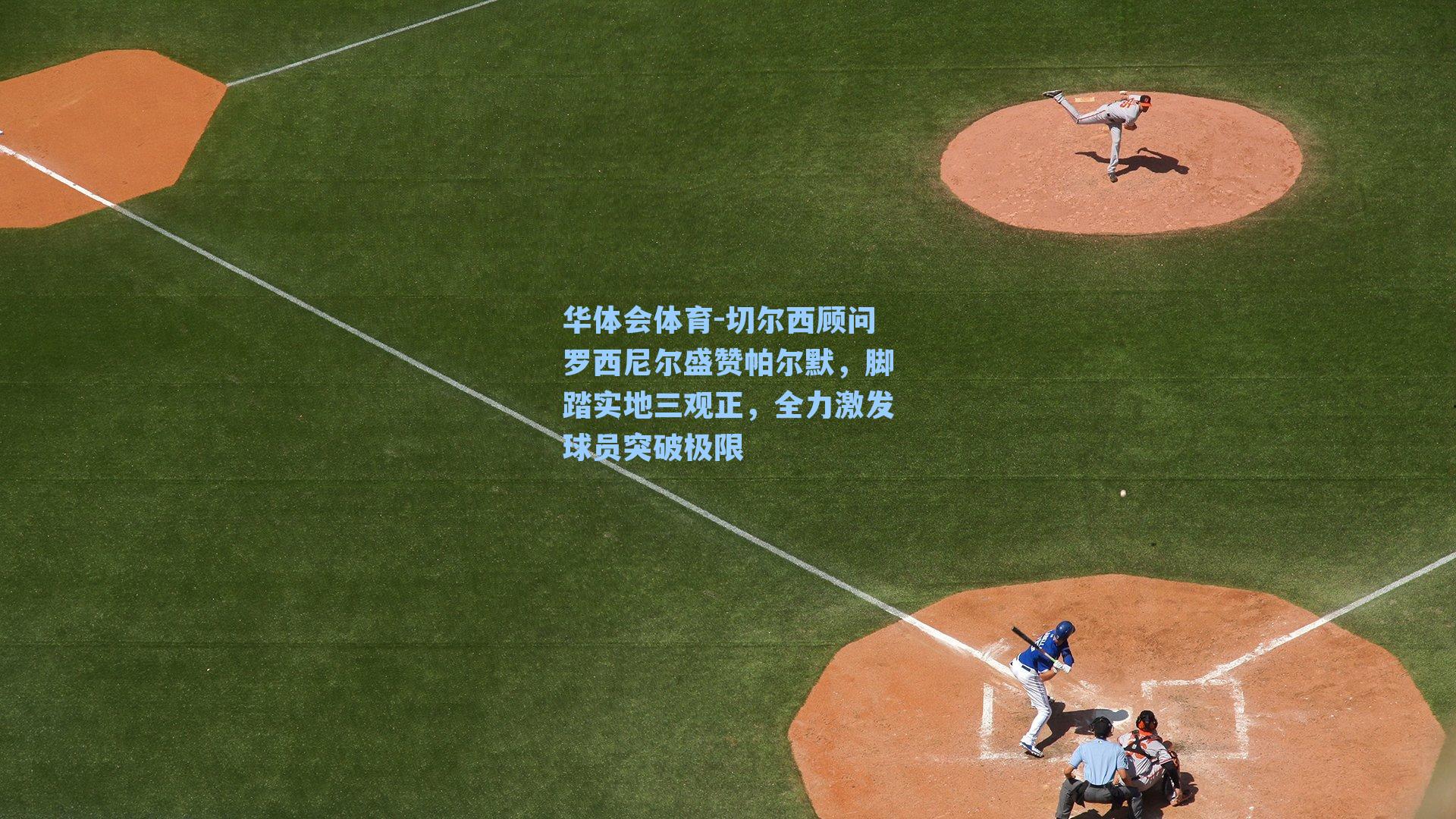 切尔西顾问罗西尼尔盛赞帕尔默,脚踏实地三观正,全力激发球员突破极限