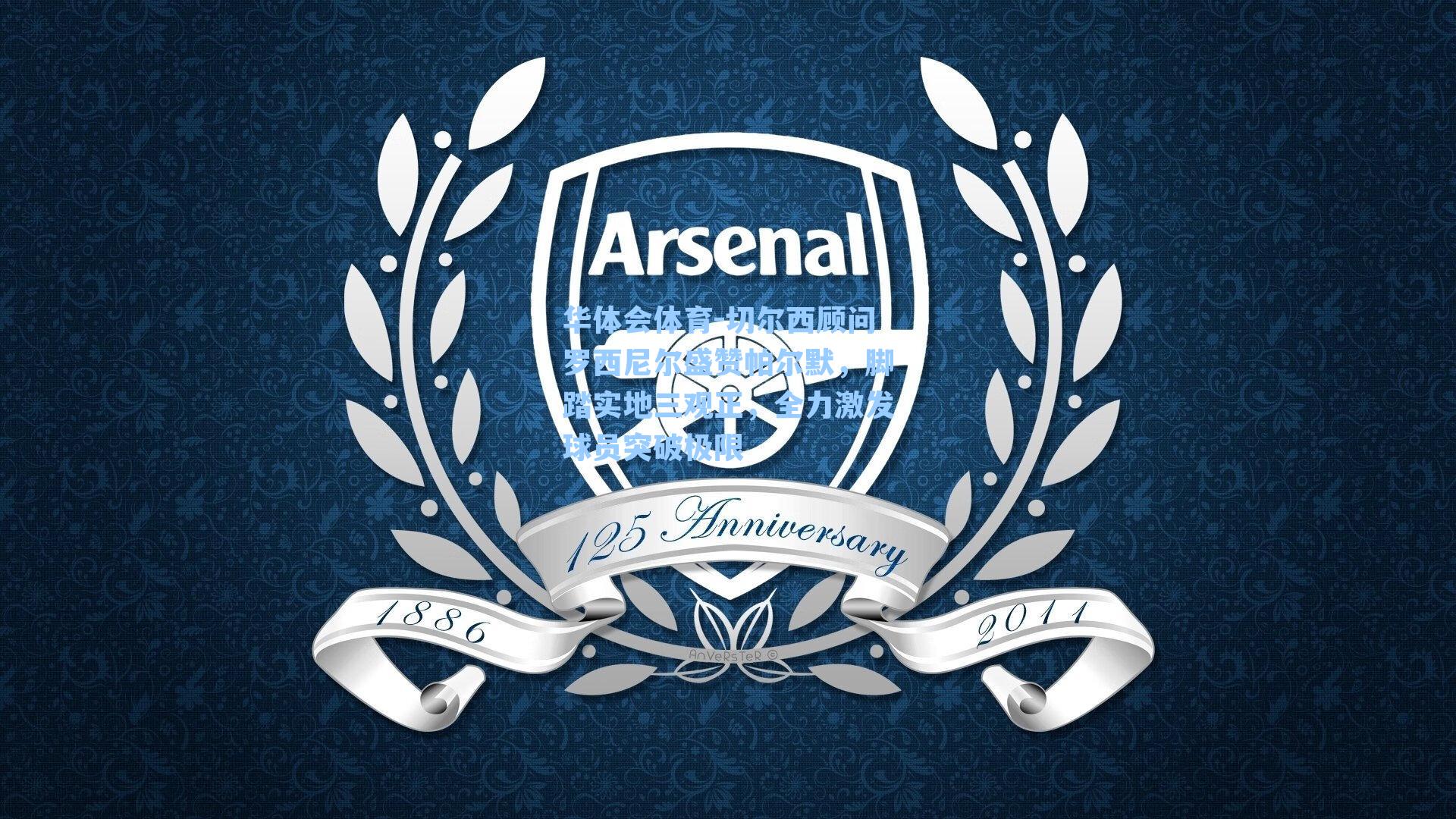 切尔西顾问罗西尼尔盛赞帕尔默,脚踏实地三观正,全力激发球员突破极限