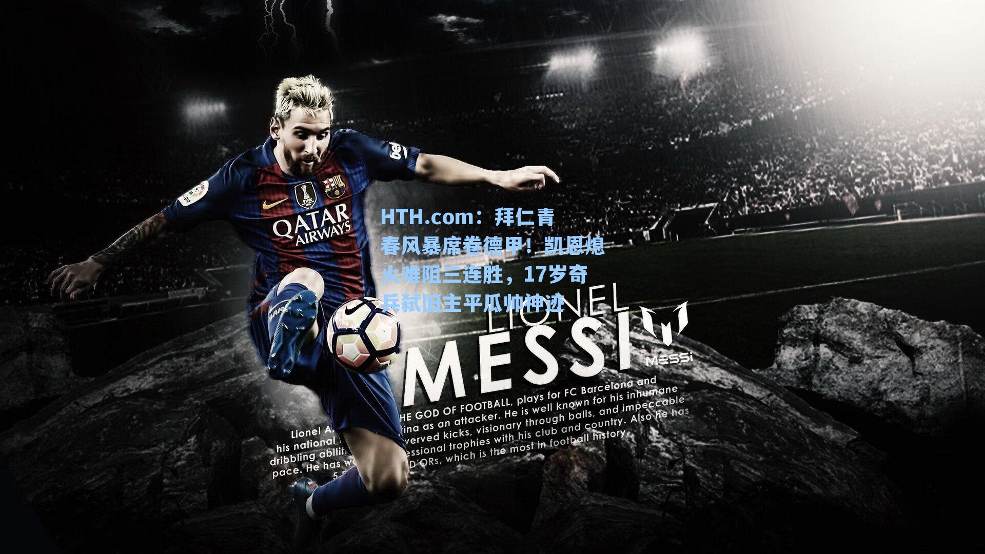 拜仁青春风暴席卷德甲！凯恩熄火难阻三连胜，17岁奇兵弑旧主平瓜帅神迹