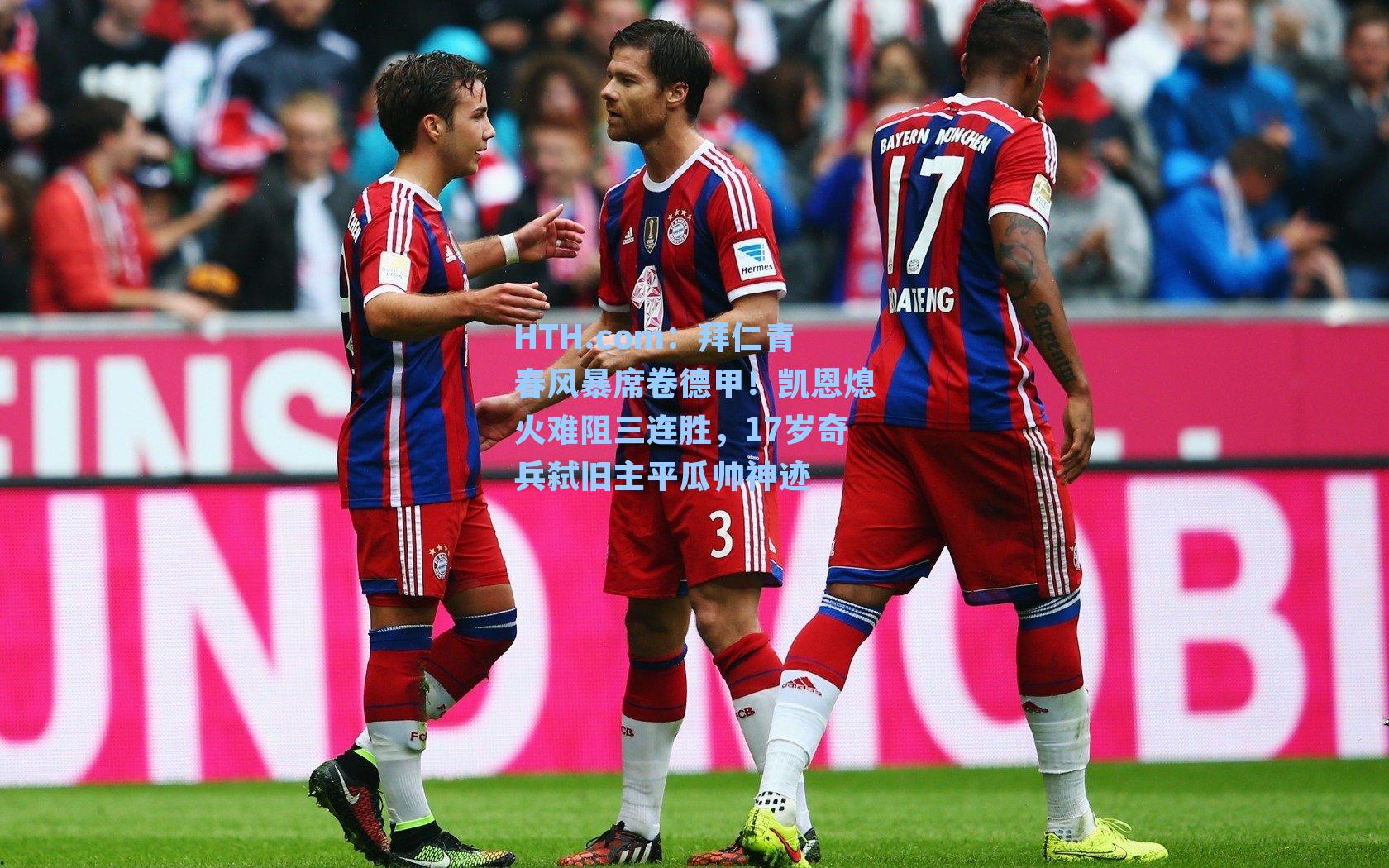 拜仁青春风暴席卷德甲！凯恩熄火难阻三连胜，17岁奇兵弑旧主平瓜帅神迹