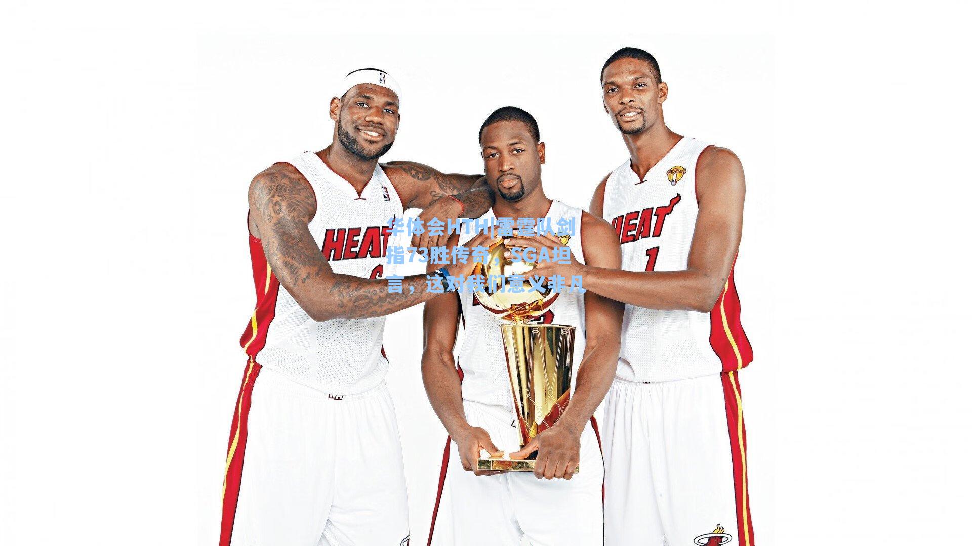 华体会HTH|雷霆队剑指73胜传奇，SGA坦言，这对我们意义非凡