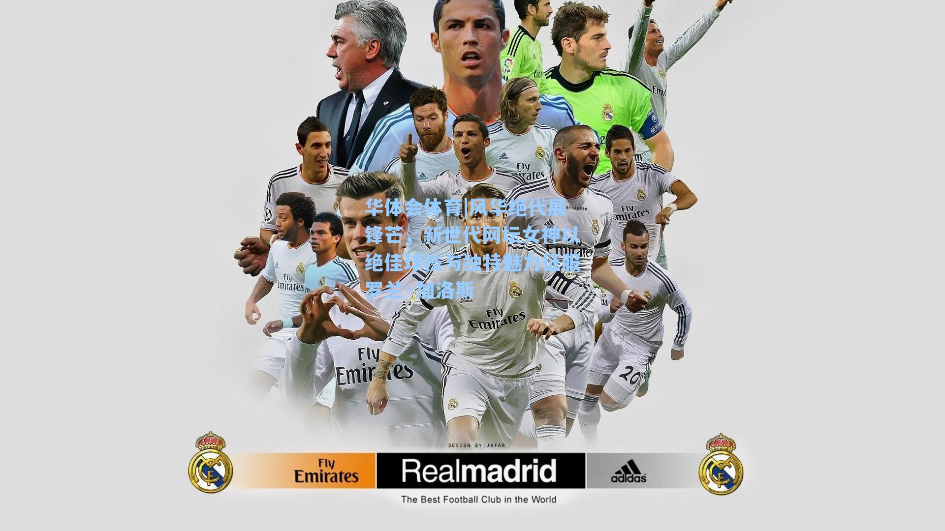 华体会体育|风华绝代展锋芒，新世代网坛女神以绝佳球技与独特魅力征服罗兰·加洛斯