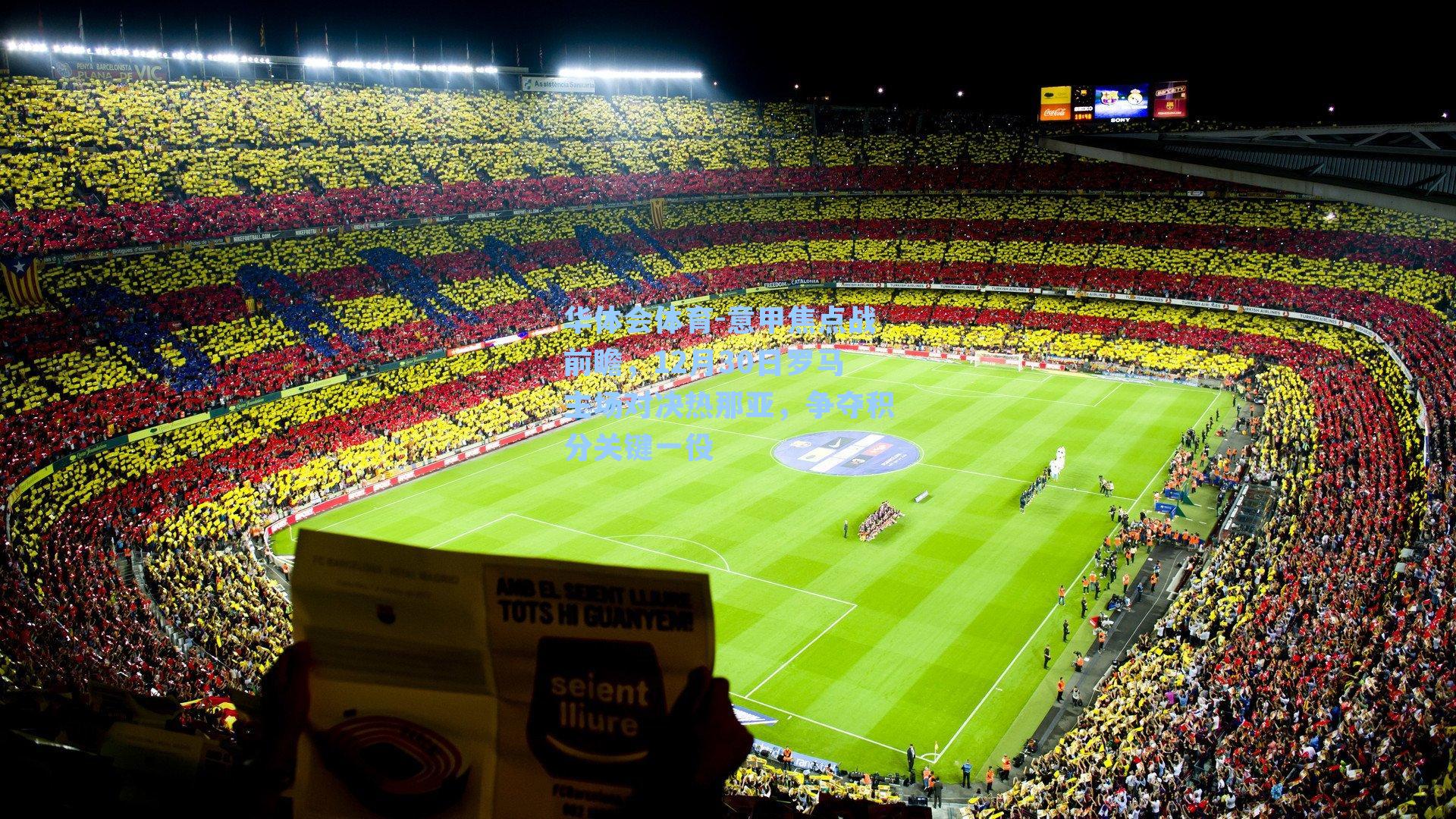 华体会体育-意甲焦点战前瞻，12月30日罗马主场对决热那亚，争夺积分关键一役