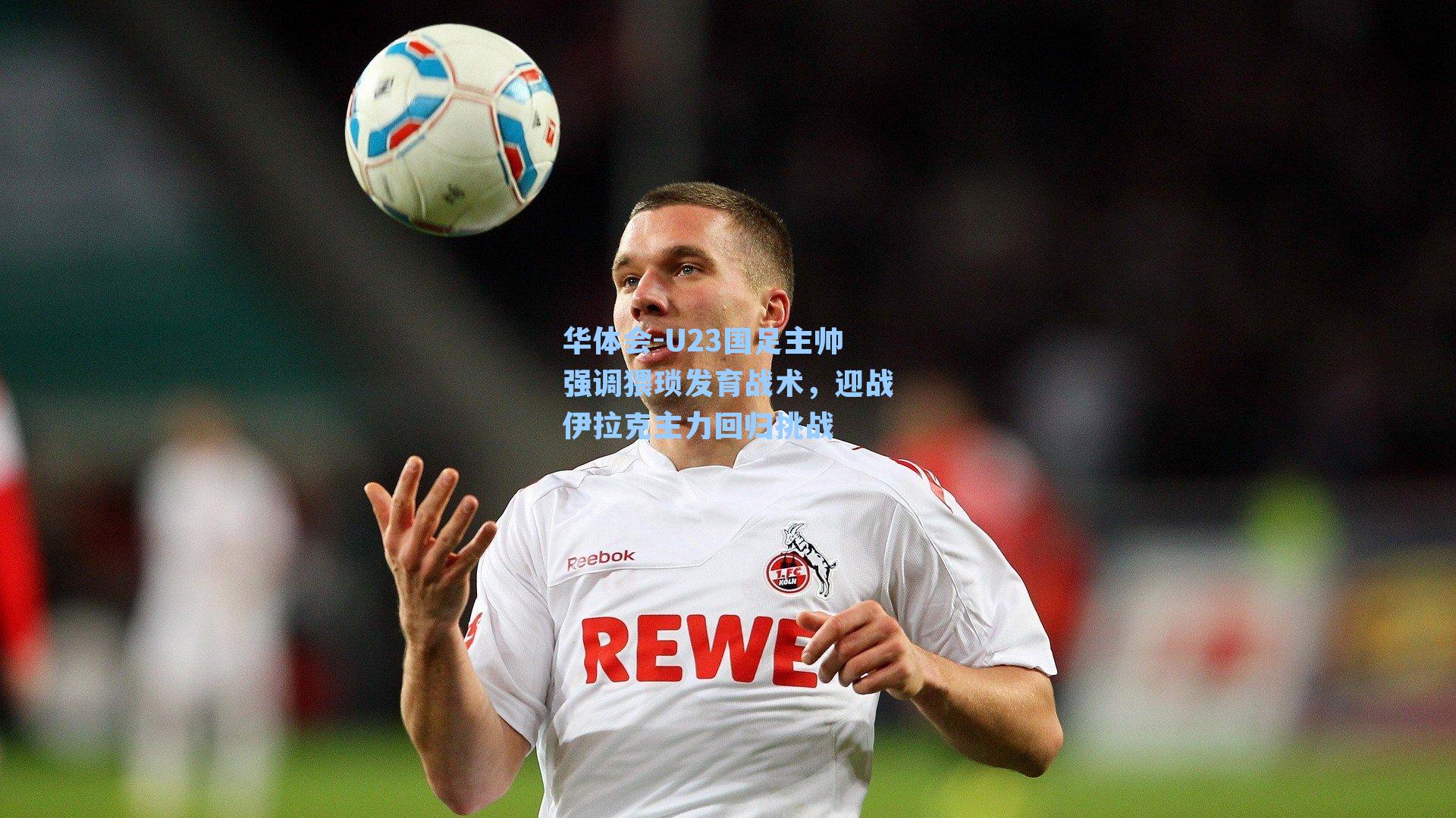 U23国足主帅强调猥琐发育战术，迎战伊拉克主力回归挑战
