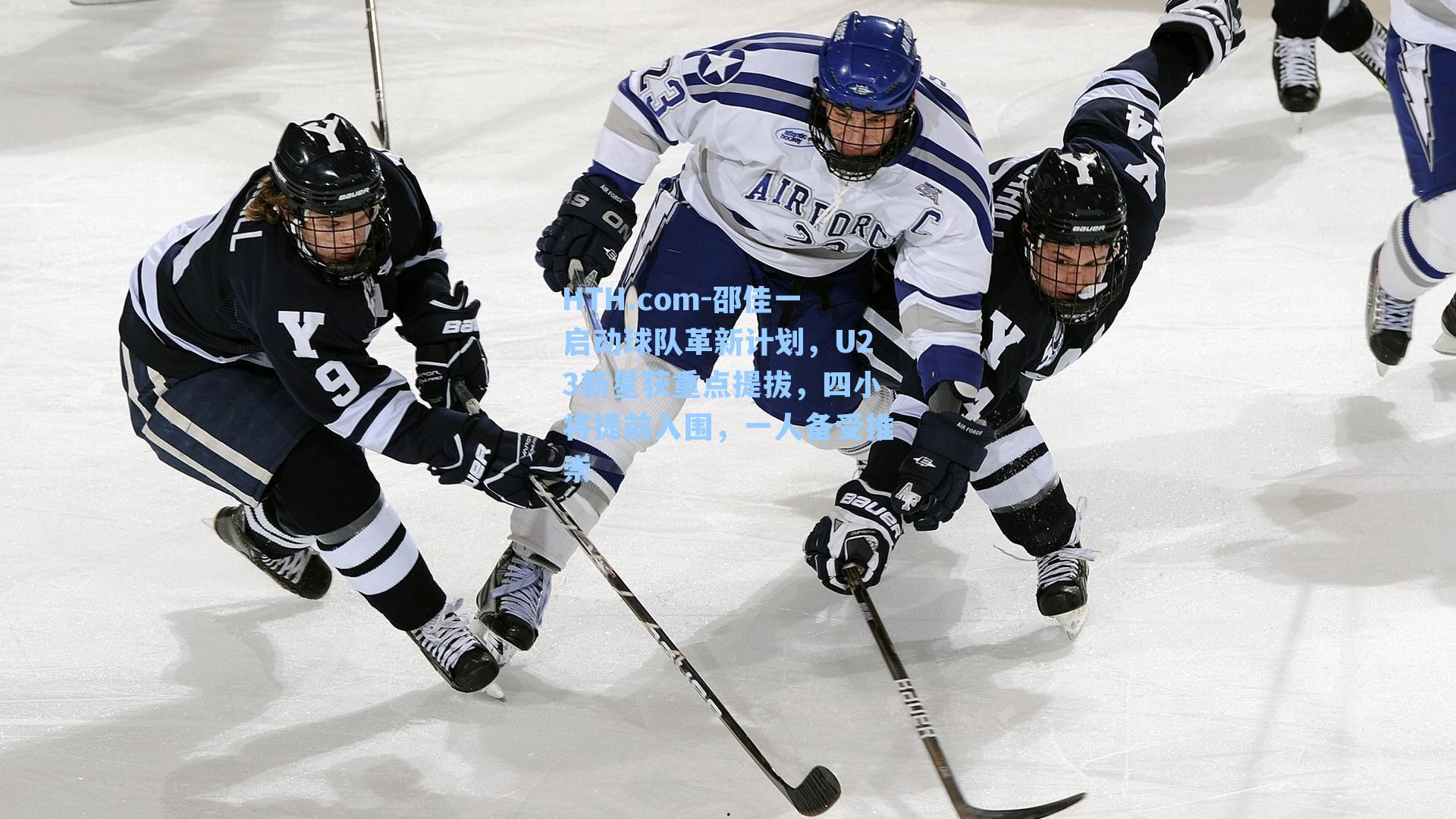 邵佳一启动球队革新计划,U23新星获重点提拔,四小将提前入围,一人备受推崇