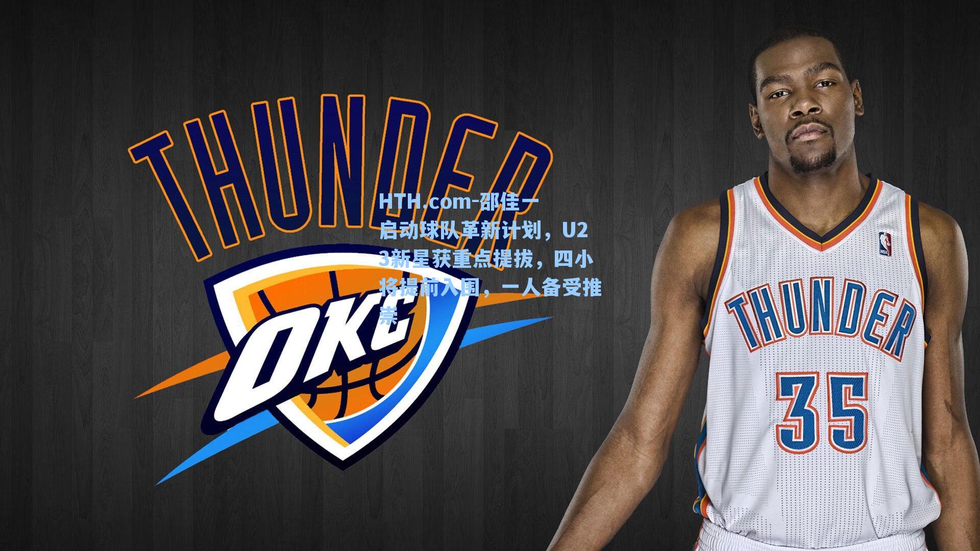 邵佳一启动球队革新计划,U23新星获重点提拔,四小将提前入围,一人备受推崇