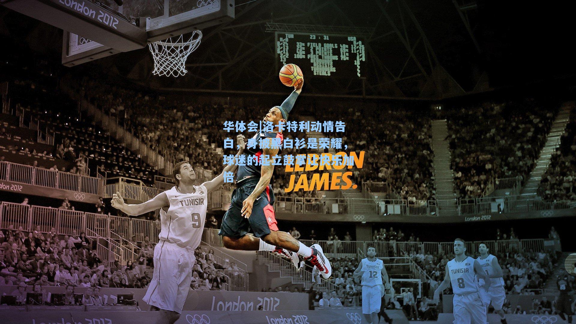 洛卡特利动情告白，身披黑白衫是荣耀，球迷的起立鼓掌让快乐加倍