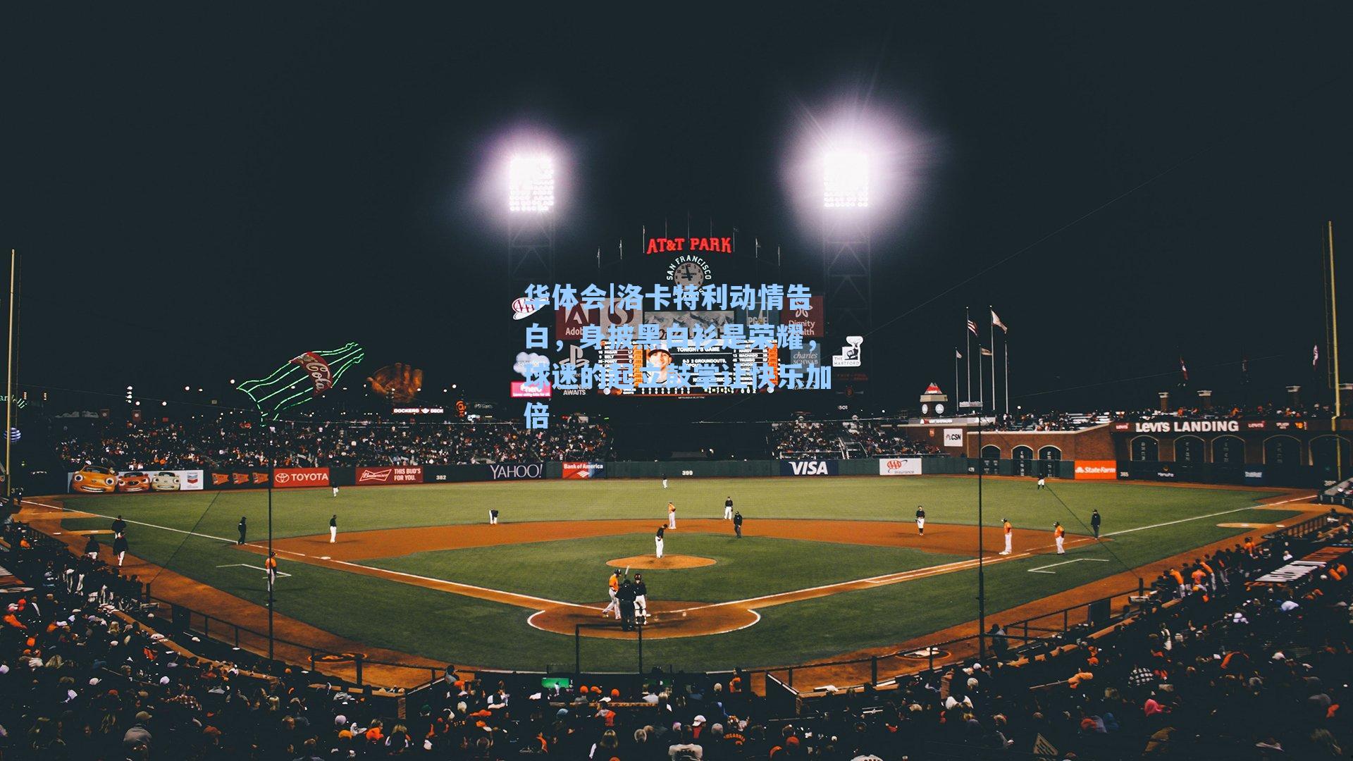 洛卡特利动情告白，身披黑白衫是荣耀，球迷的起立鼓掌让快乐加倍