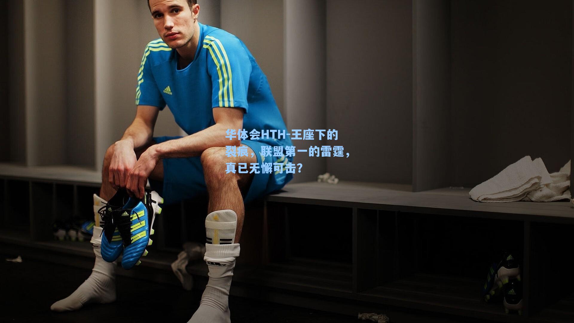 王座下的裂痕，联盟第一的雷霆，真已无懈可击？