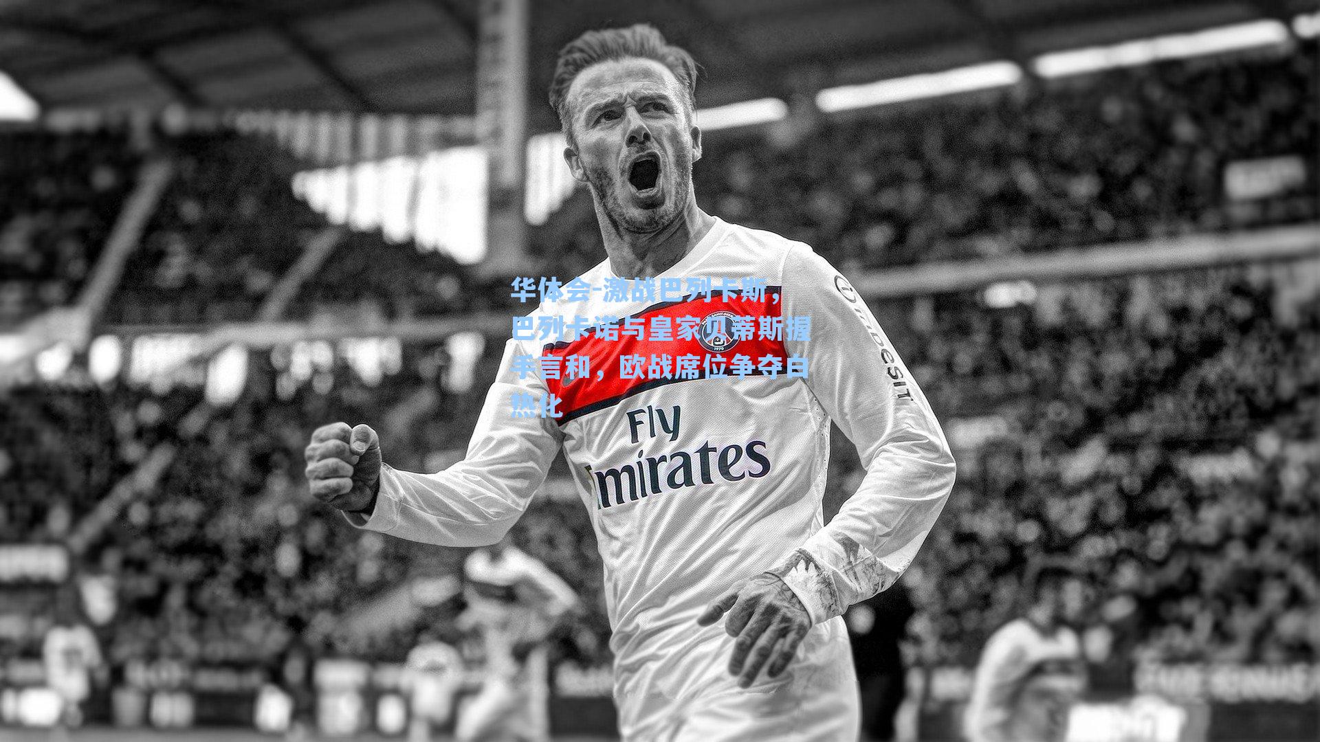 激战巴列卡斯,巴列卡诺与皇家贝蒂斯握手言和,欧战席位争夺白热化