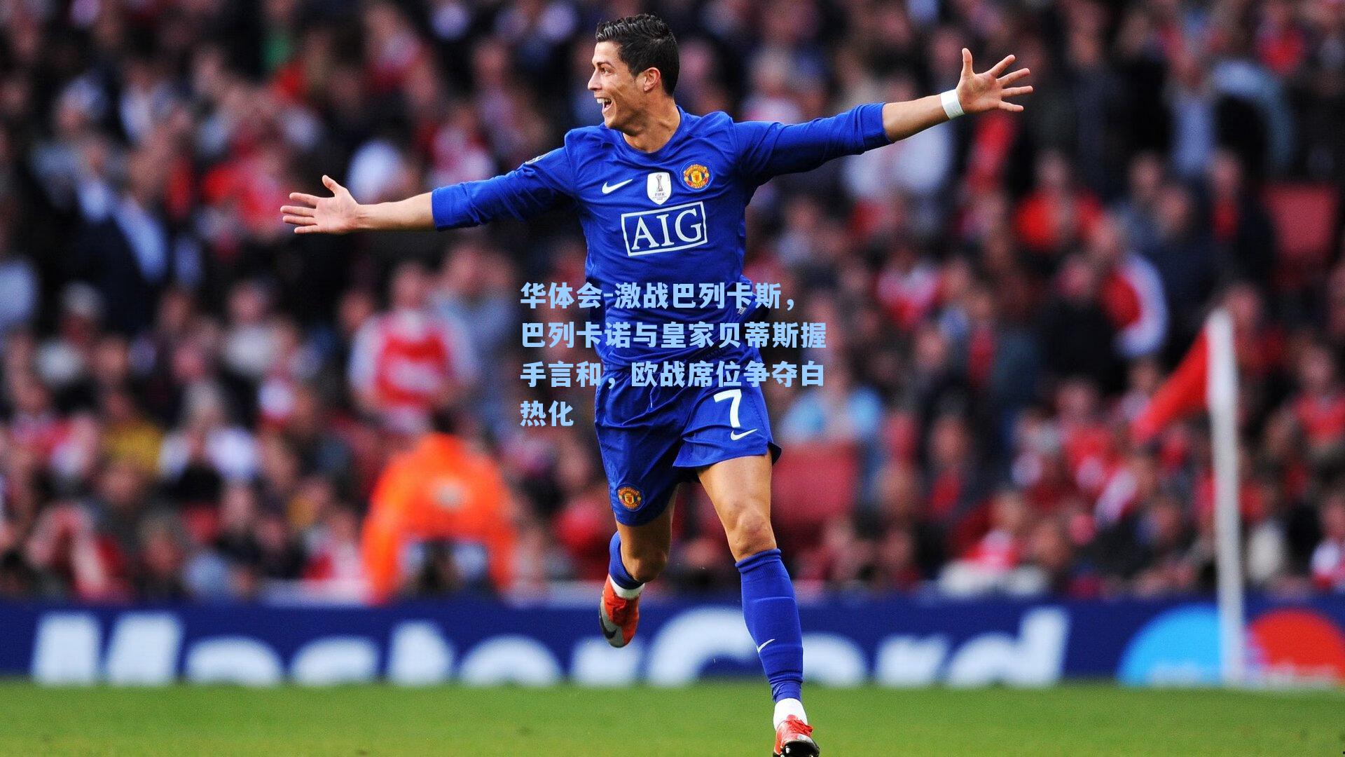 激战巴列卡斯,巴列卡诺与皇家贝蒂斯握手言和,欧战席位争夺白热化