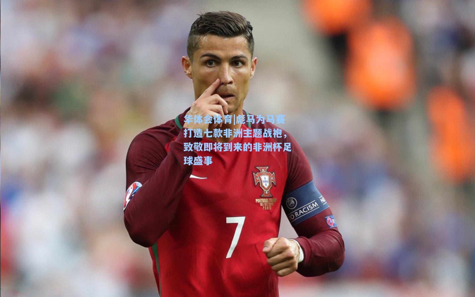 彪马为马赛打造七款非洲主题战袍，致敬即将到来的非洲杯足球盛事