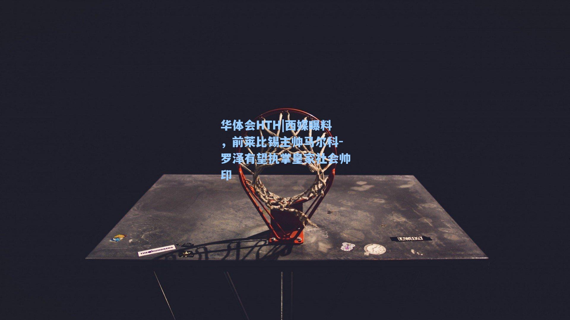 西媒曝料，前莱比锡主帅马尔科-罗泽有望执掌皇家社会帅印