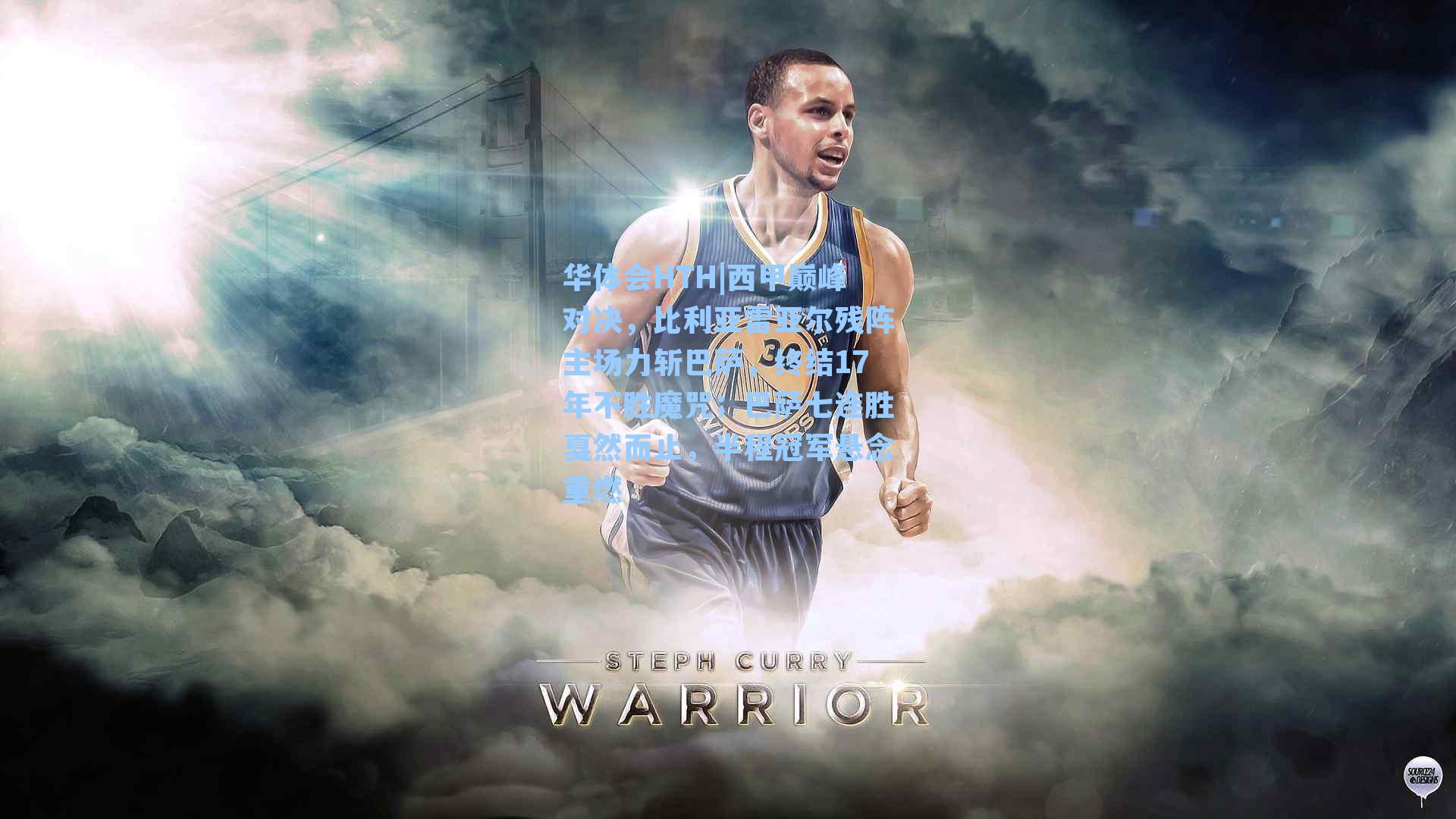 西甲巅峰对决，比利亚雷亚尔残阵主场力斩巴萨，终结17年不胜魔咒；巴萨七连胜戛然而止，半程冠军悬念重燃