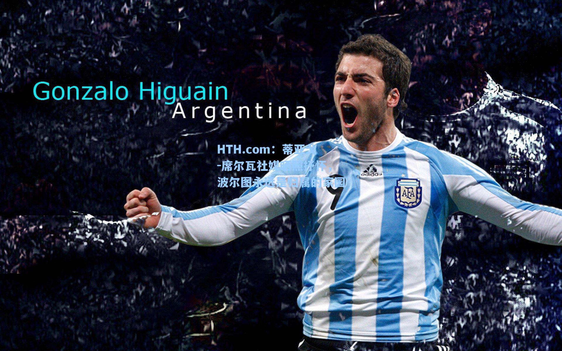 蒂亚戈-席尔瓦社媒晒照抒怀，波尔图永远是归属的家园