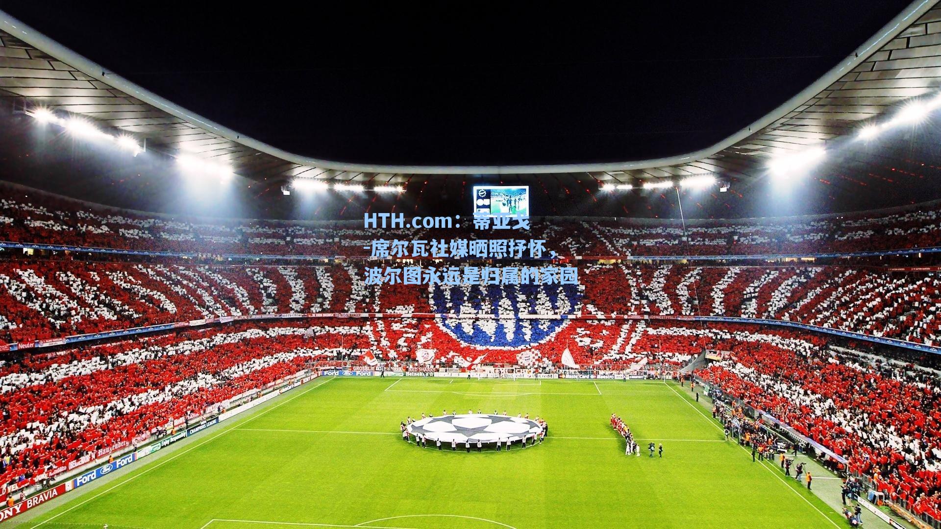 蒂亚戈-席尔瓦社媒晒照抒怀，波尔图永远是归属的家园