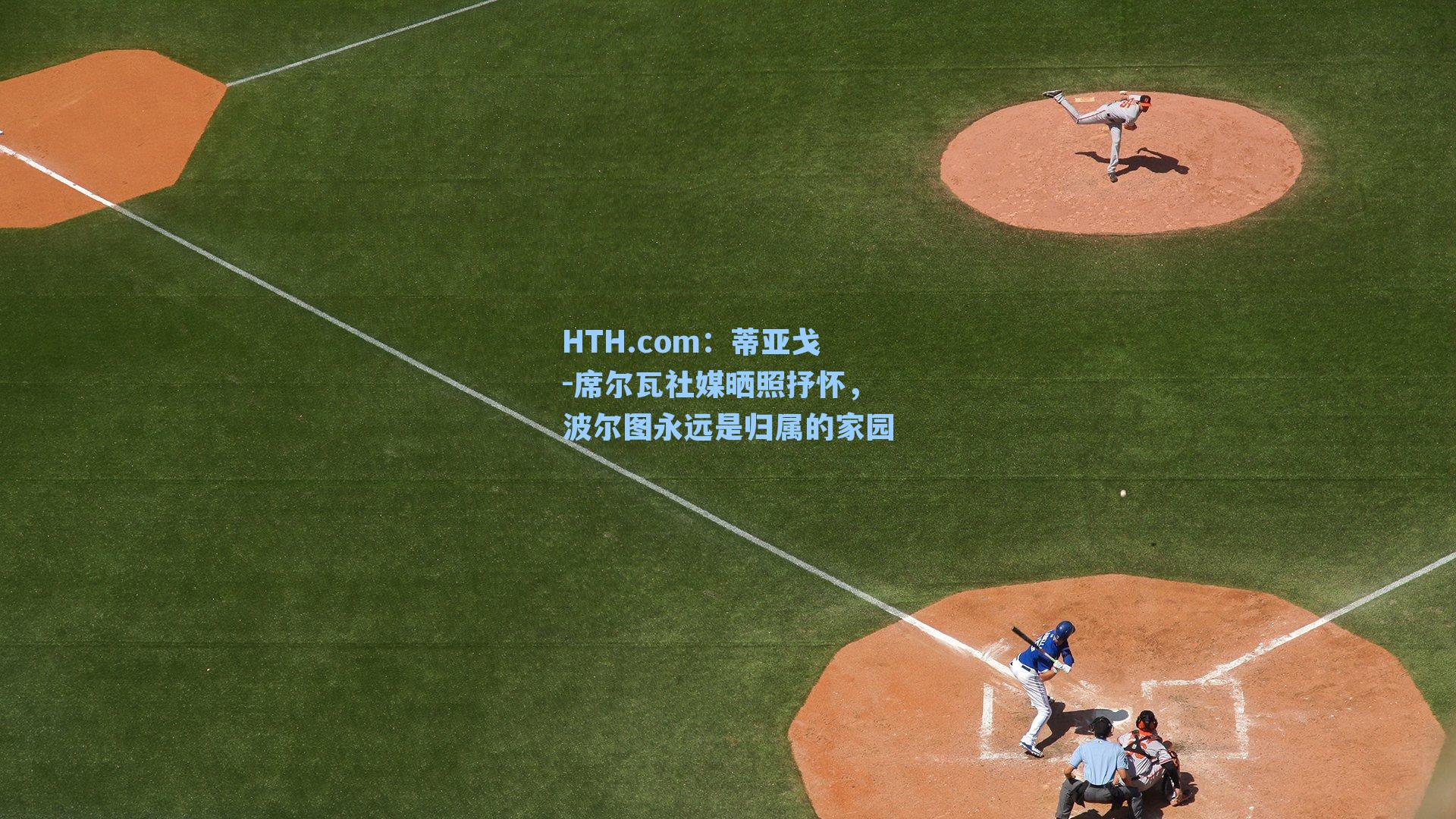 蒂亚戈-席尔瓦社媒晒照抒怀，波尔图永远是归属的家园