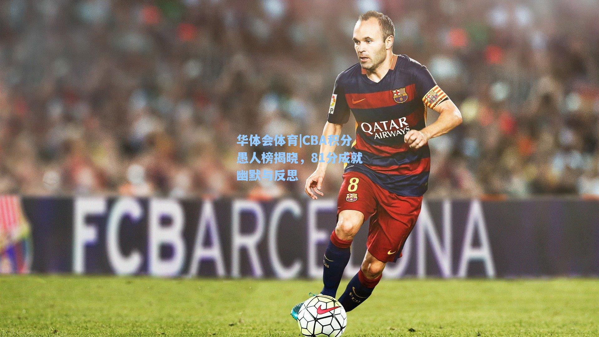 CBA积分愚人榜揭晓,81分成就幽默与反思