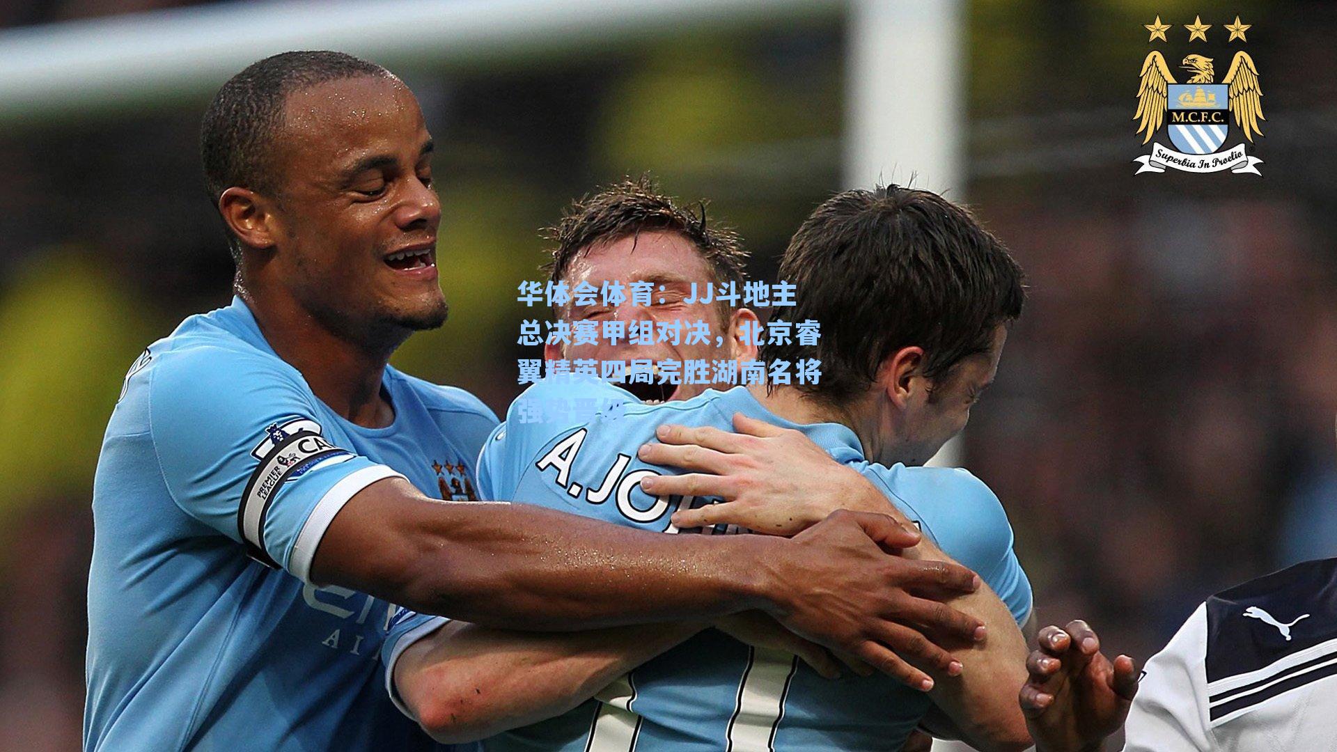 JJ斗地主总决赛甲组对决，北京睿翼精英四局完胜湖南名将强势晋级