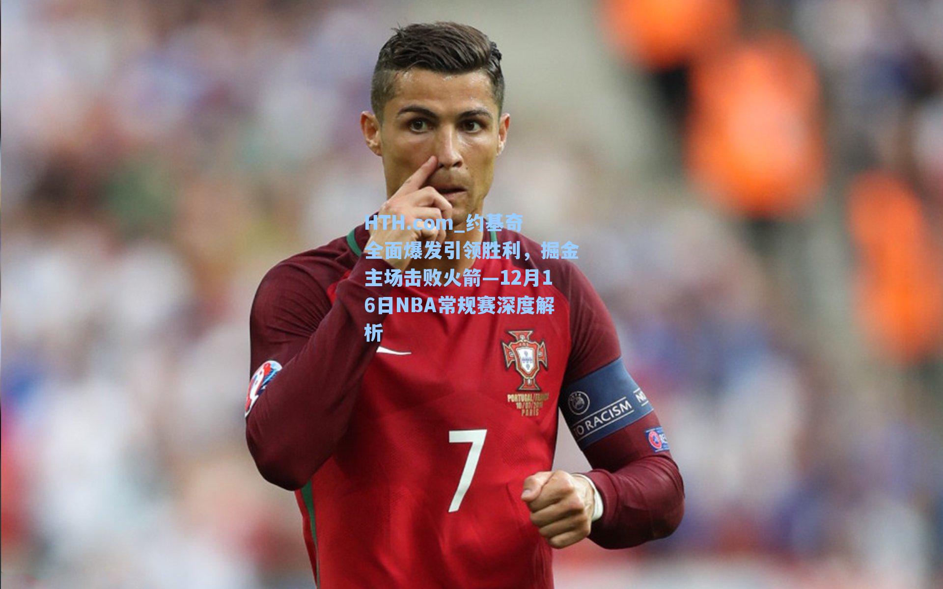 HTH.com_约基奇全面爆发引领胜利，掘金主场击败火箭—12月16日NBA常规赛深度解析