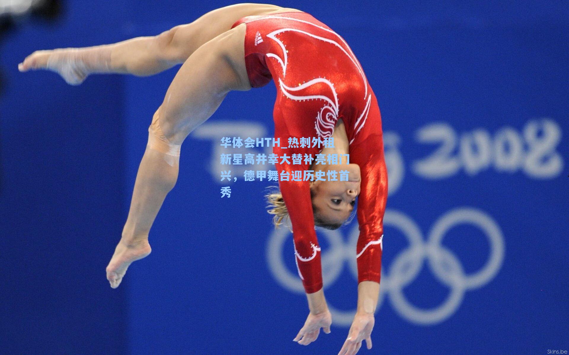 热刺外租新星高井幸大替补亮相门兴，德甲舞台迎历史性首秀