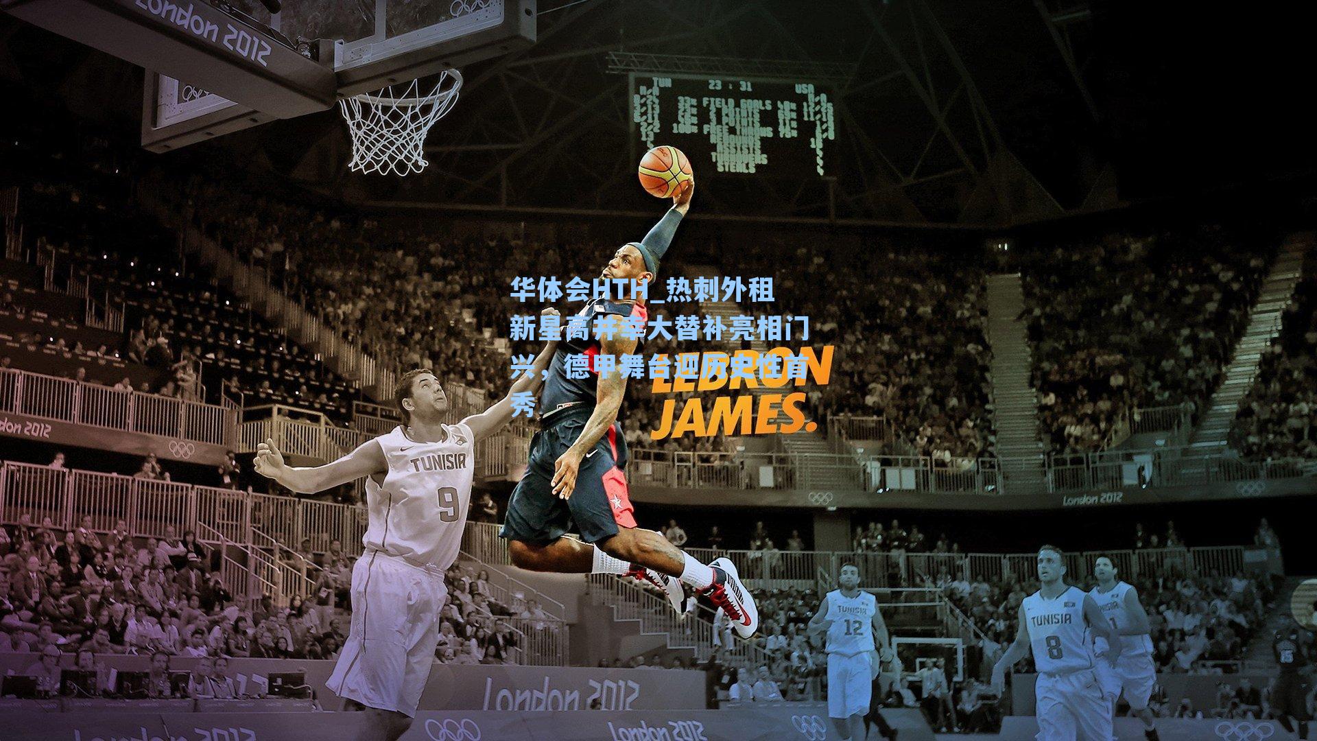 热刺外租新星高井幸大替补亮相门兴，德甲舞台迎历史性首秀