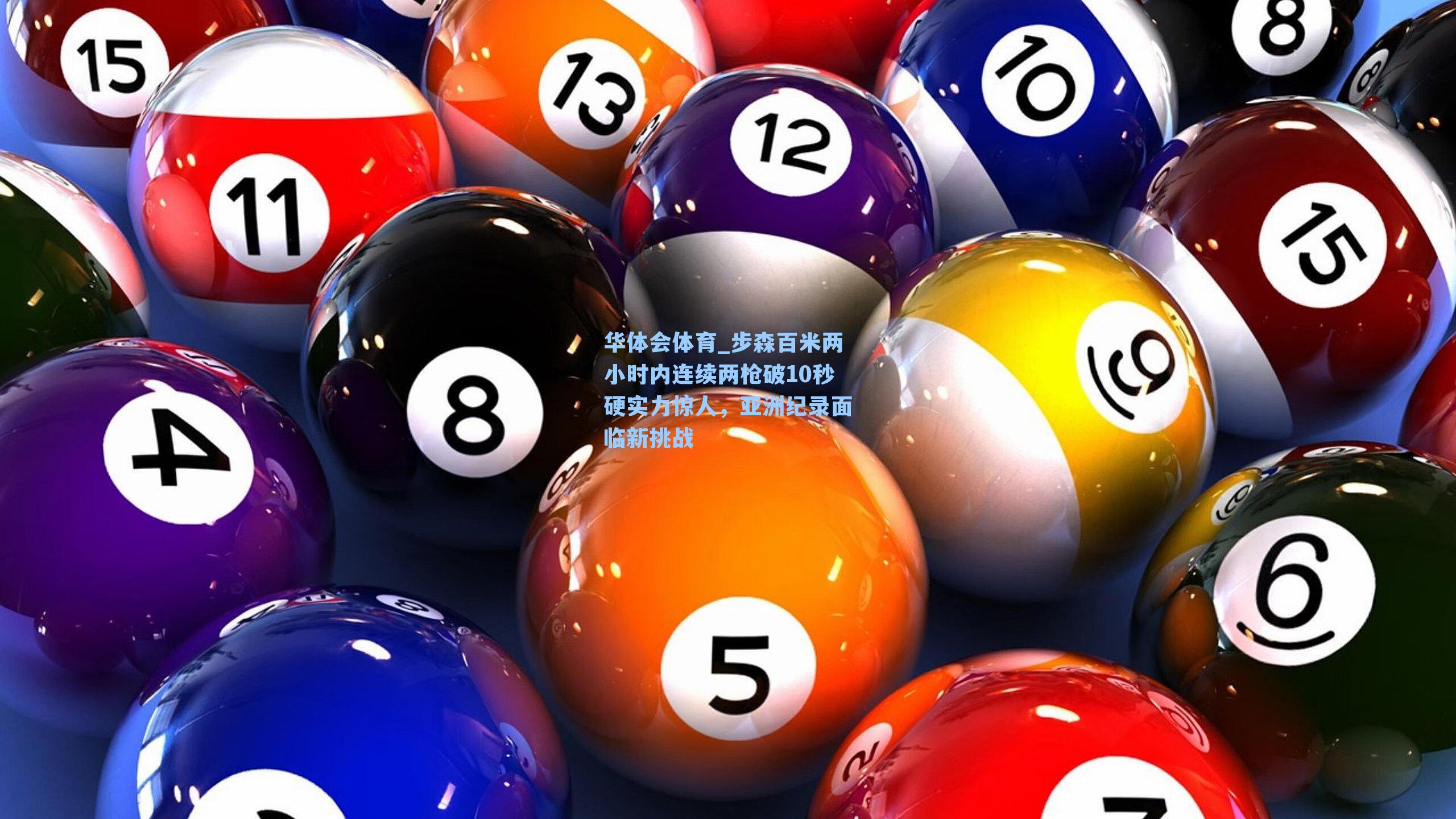 步森百米两小时内连续两枪破10秒硬实力惊人,亚洲纪录面临新挑战