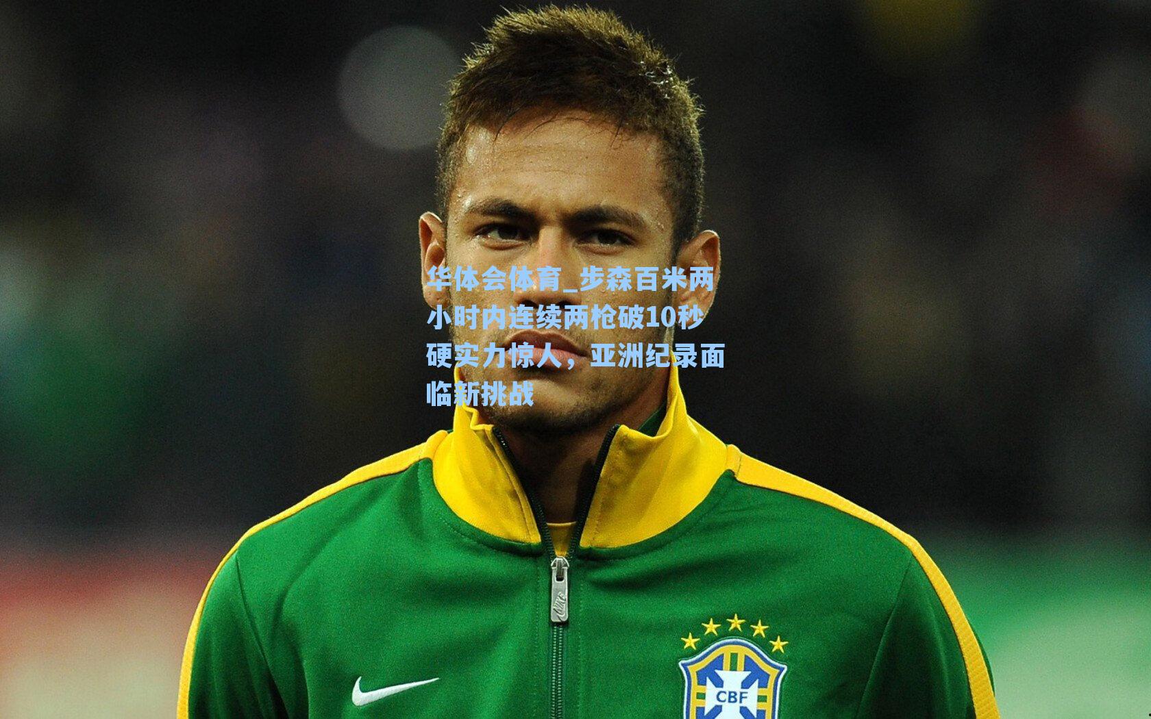 步森百米两小时内连续两枪破10秒硬实力惊人,亚洲纪录面临新挑战