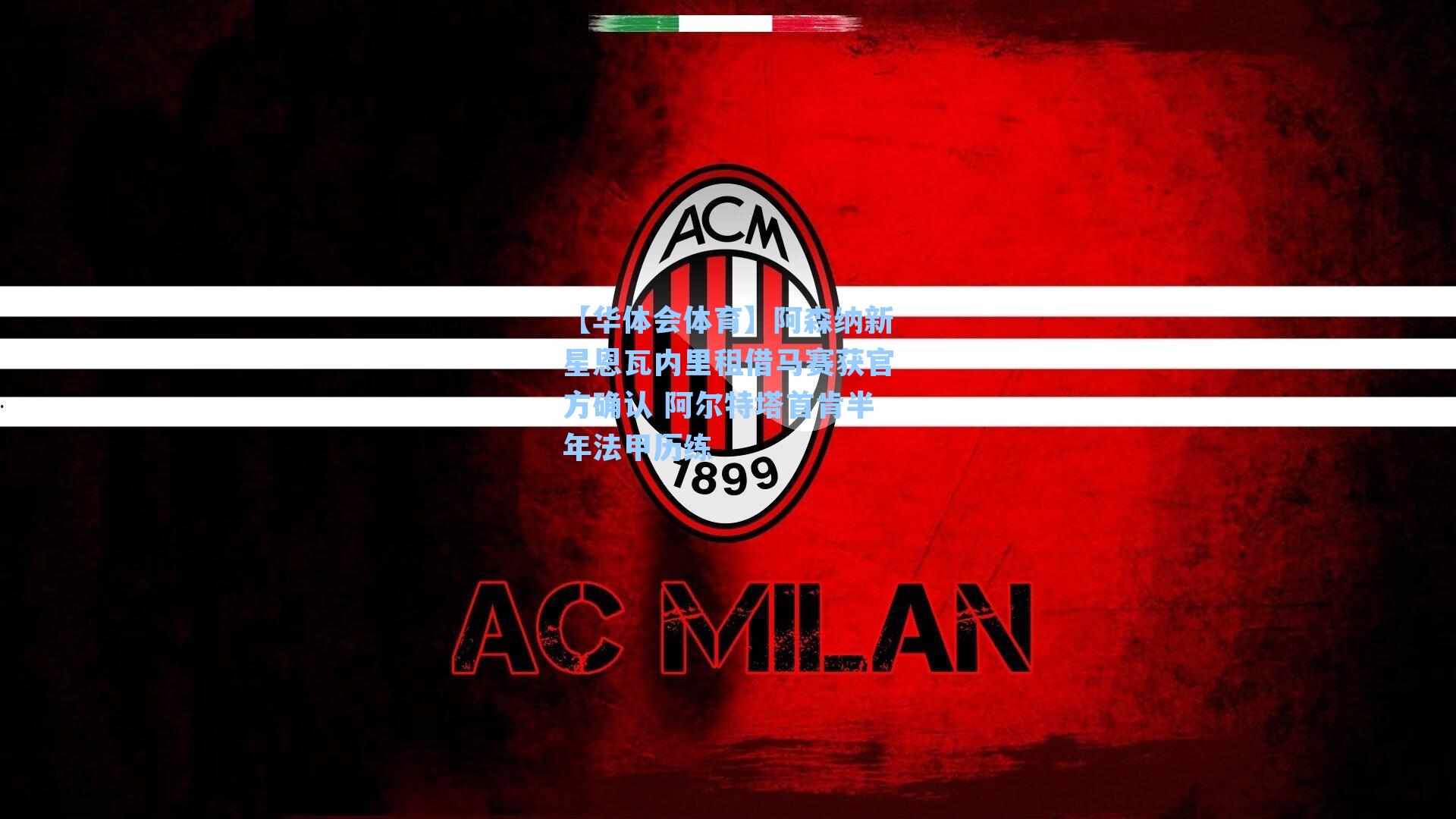 阿森纳新星恩瓦内里租借马赛获官方确认 阿尔特塔首肯半年法甲历练