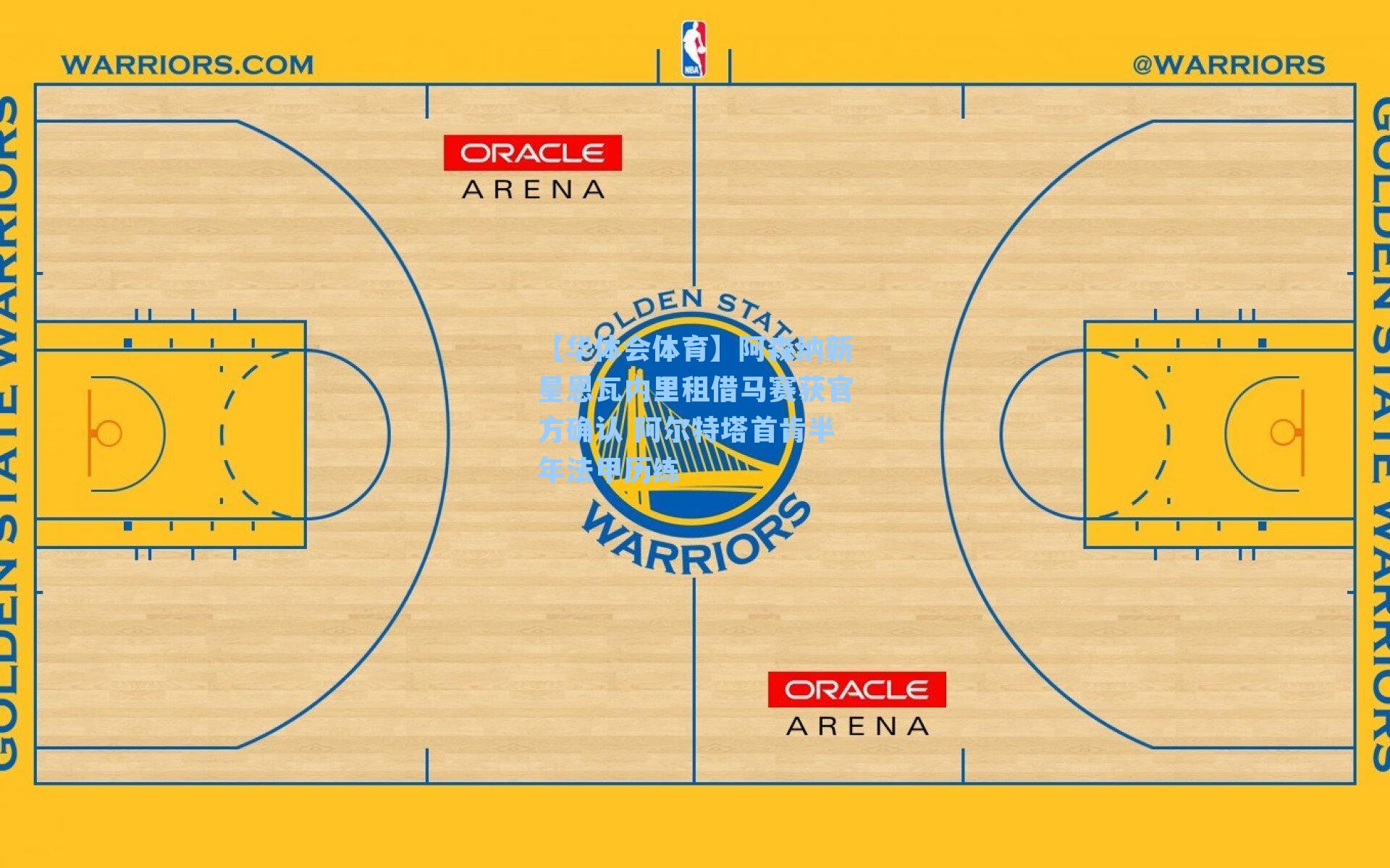 阿森纳新星恩瓦内里租借马赛获官方确认 阿尔特塔首肯半年法甲历练