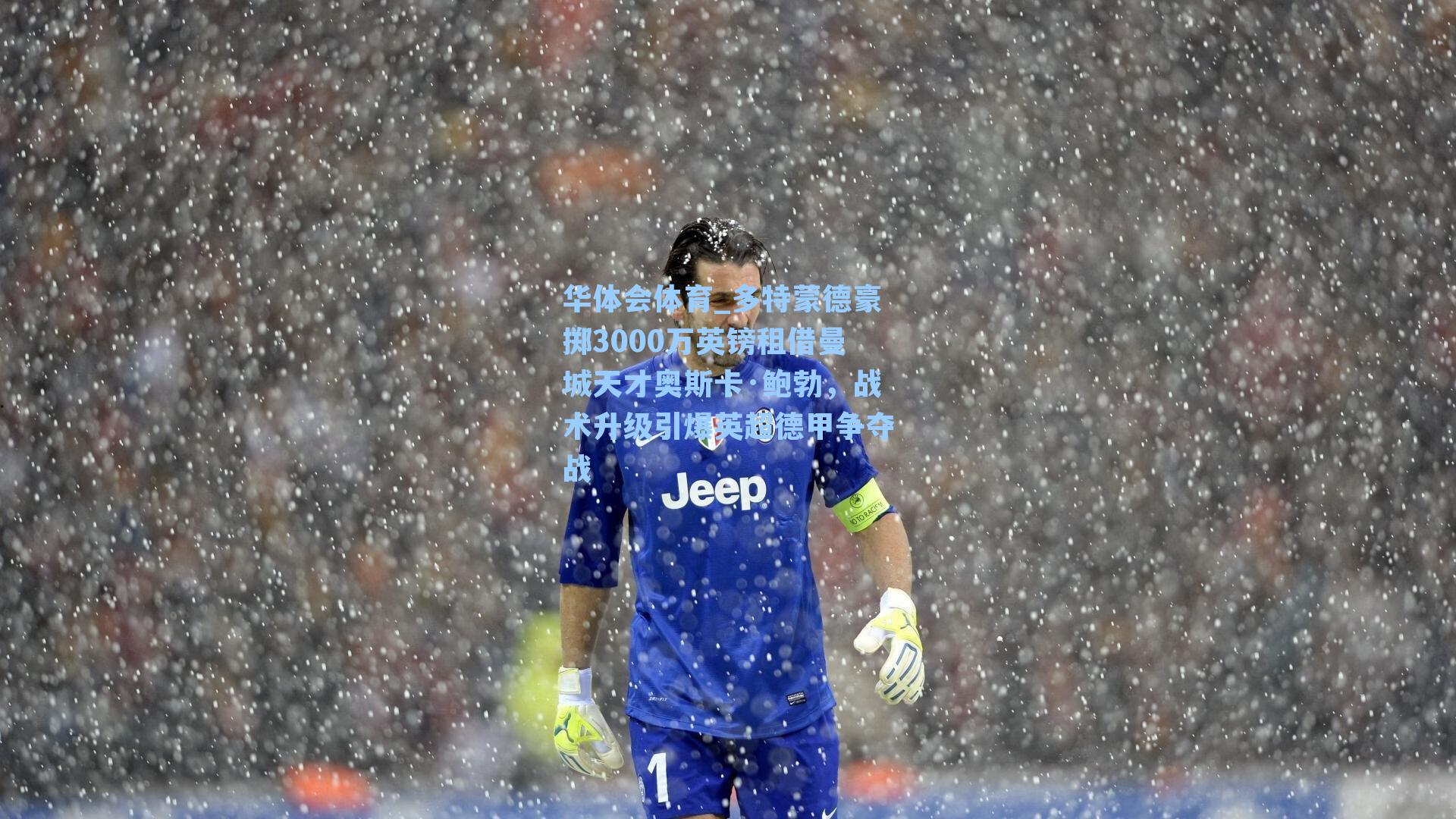 多特蒙德豪掷3000万英镑租借曼城天才奥斯卡·鲍勃，战术升级引爆英超德甲争夺战