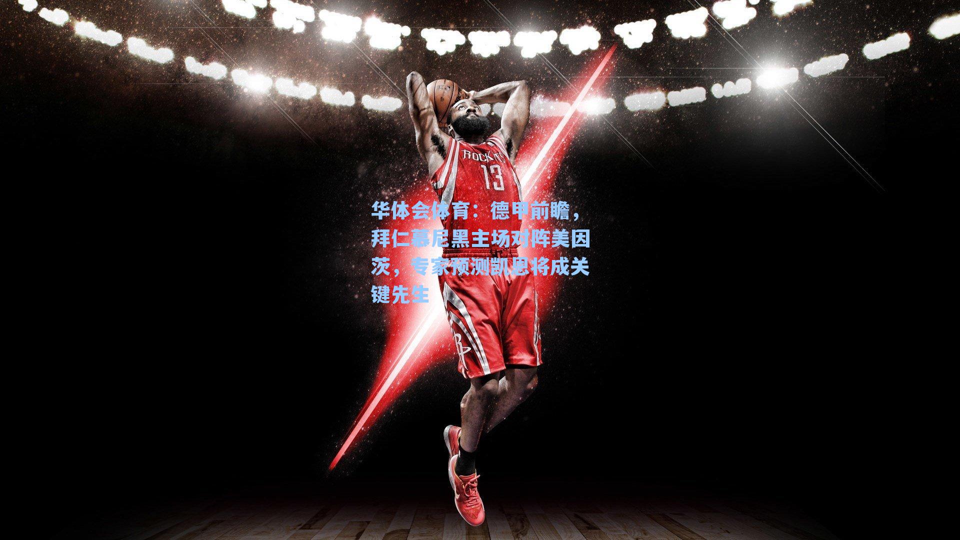 德甲前瞻，拜仁慕尼黑主场对阵美因茨，专家预测凯恩将成关键先生