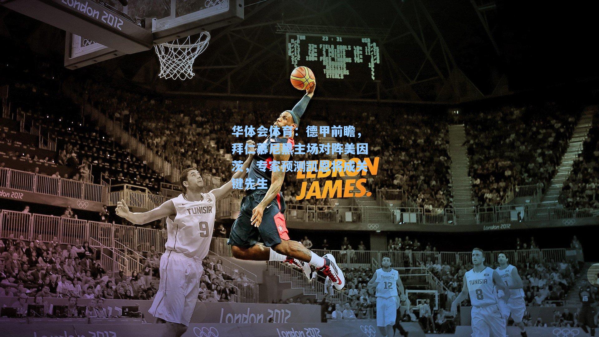 德甲前瞻，拜仁慕尼黑主场对阵美因茨，专家预测凯恩将成关键先生