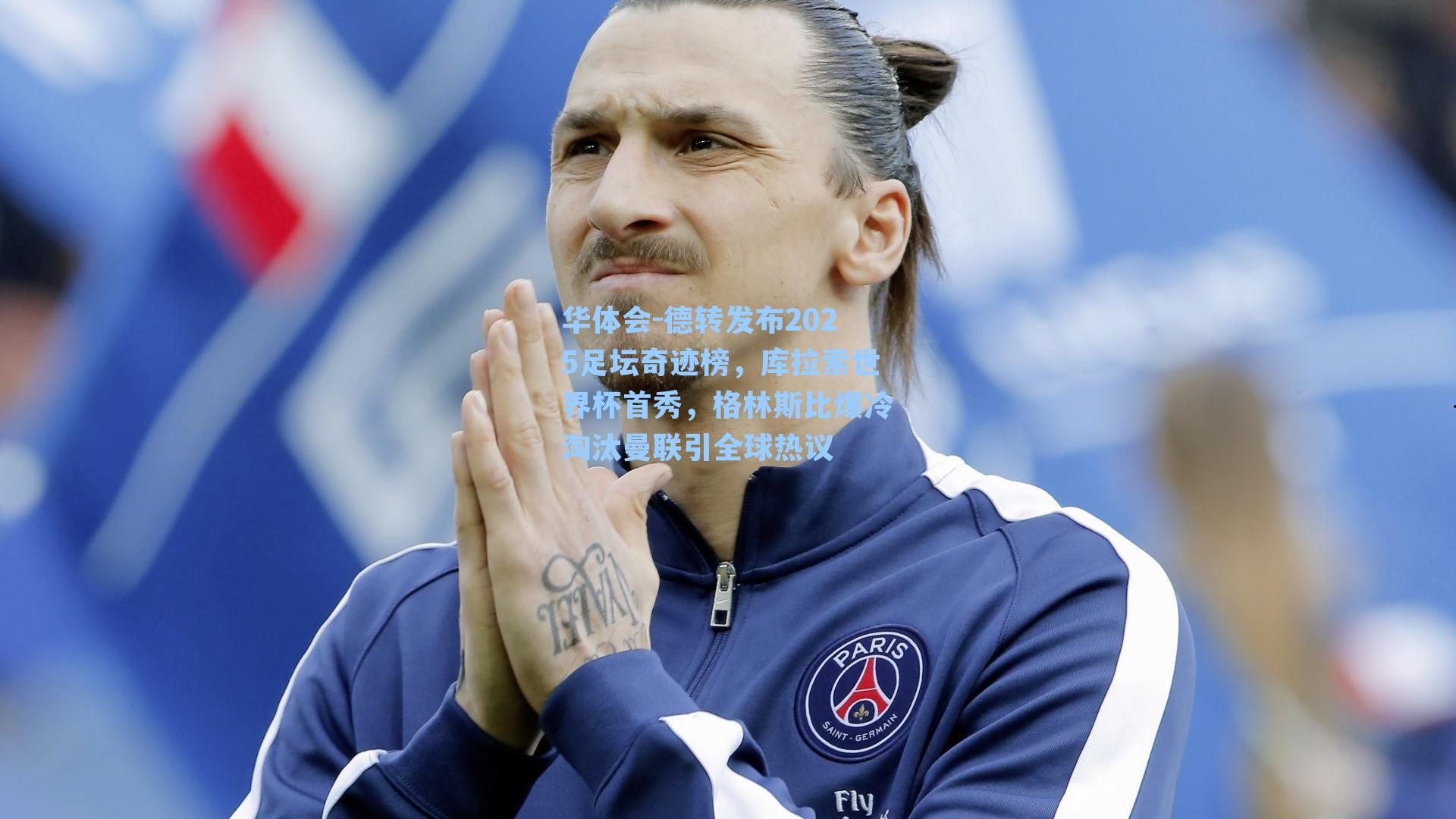 德转发布2025足坛奇迹榜，库拉索世界杯首秀，格林斯比爆冷淘汰曼联引全球热议