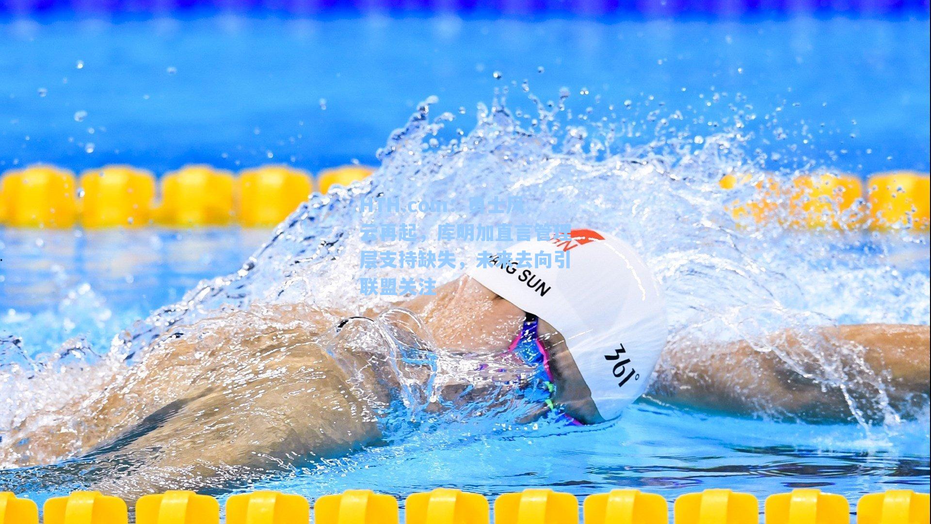 勇士风云再起，库明加直言管理层支持缺失，未来去向引联盟关注