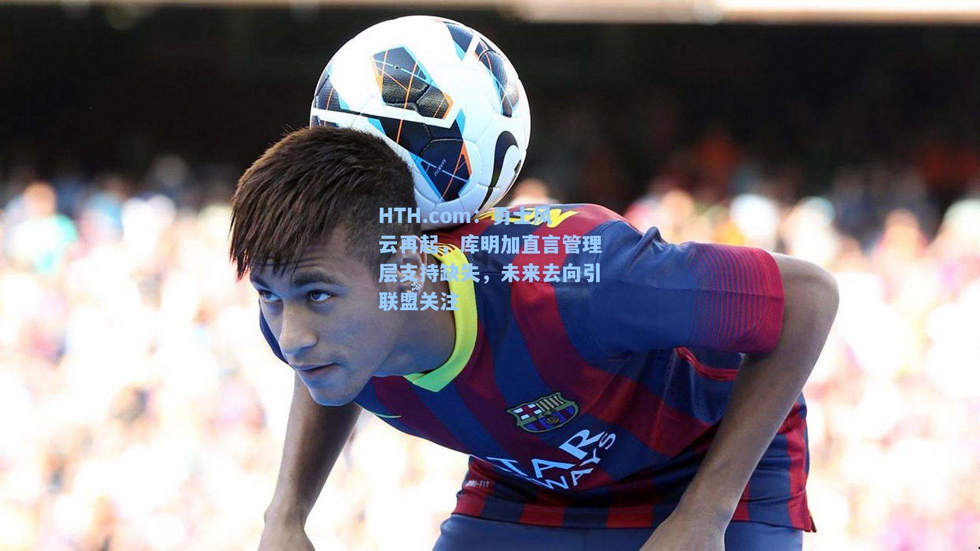 勇士风云再起，库明加直言管理层支持缺失，未来去向引联盟关注