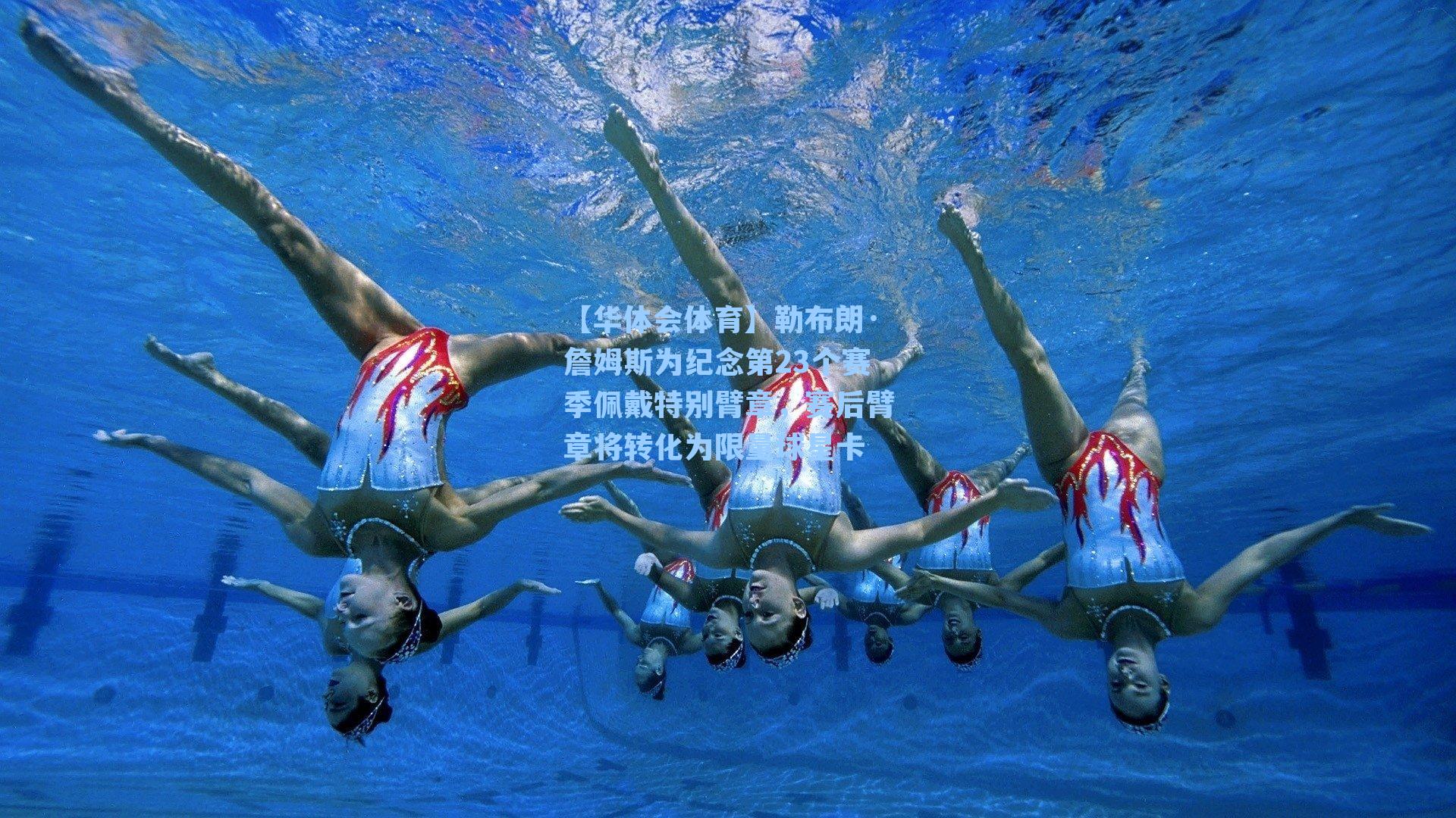 【华体会体育】勒布朗·詹姆斯为纪念第23个赛季佩戴特别臂章，赛后臂章将转化为限量球星卡