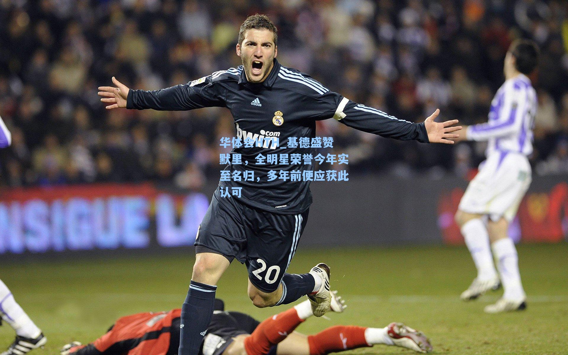 华体会HTH_基德盛赞默里，全明星荣誉今年实至名归，多年前便应获此认可