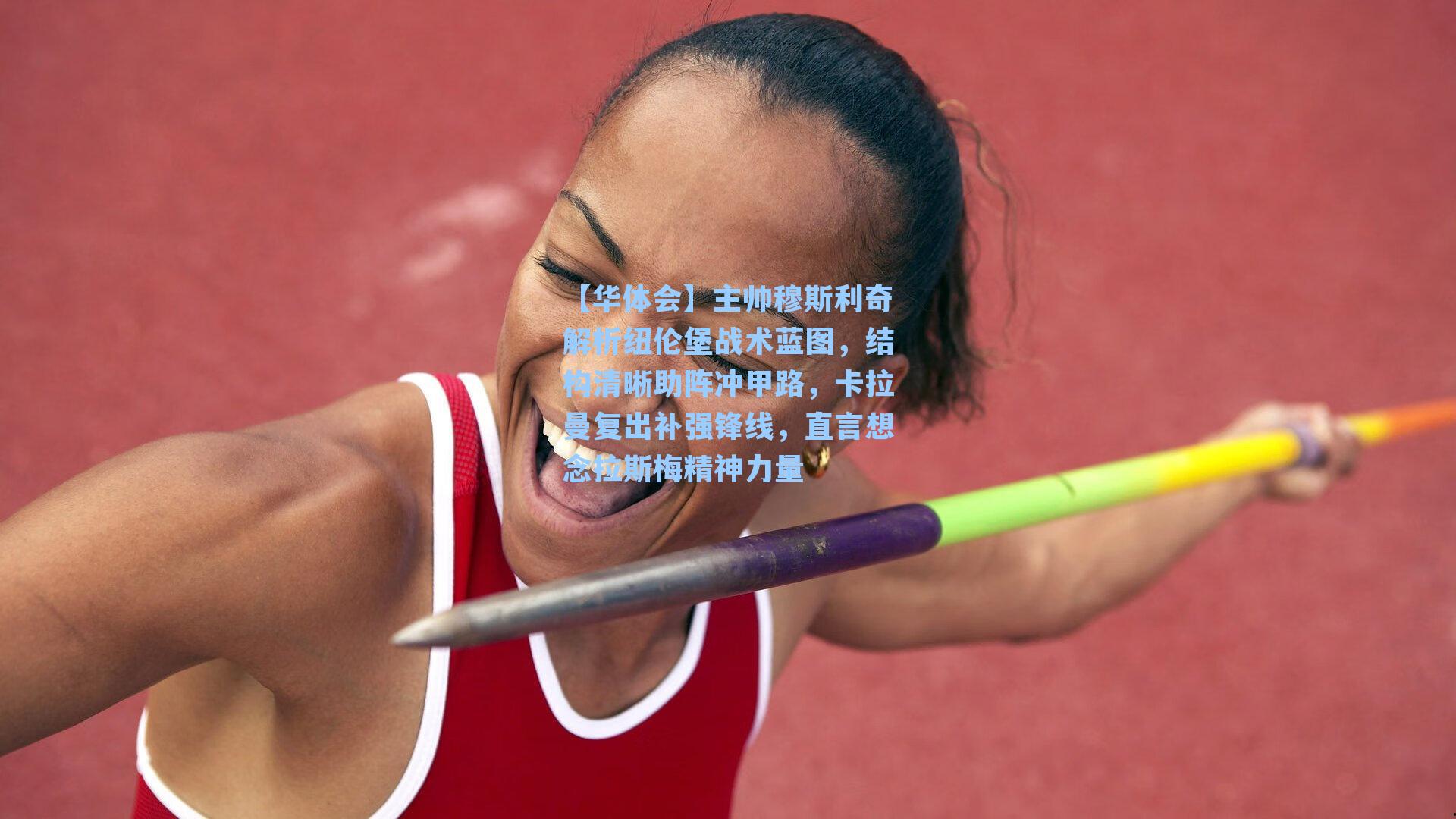 主帅穆斯利奇解析纽伦堡战术蓝图，结构清晰助阵冲甲路，卡拉曼复出补强锋线，直言想念拉斯梅精神力量