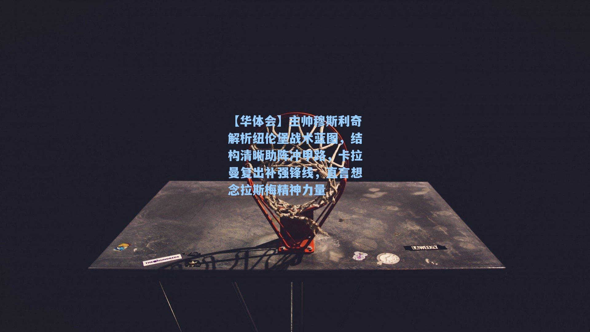 主帅穆斯利奇解析纽伦堡战术蓝图，结构清晰助阵冲甲路，卡拉曼复出补强锋线，直言想念拉斯梅精神力量