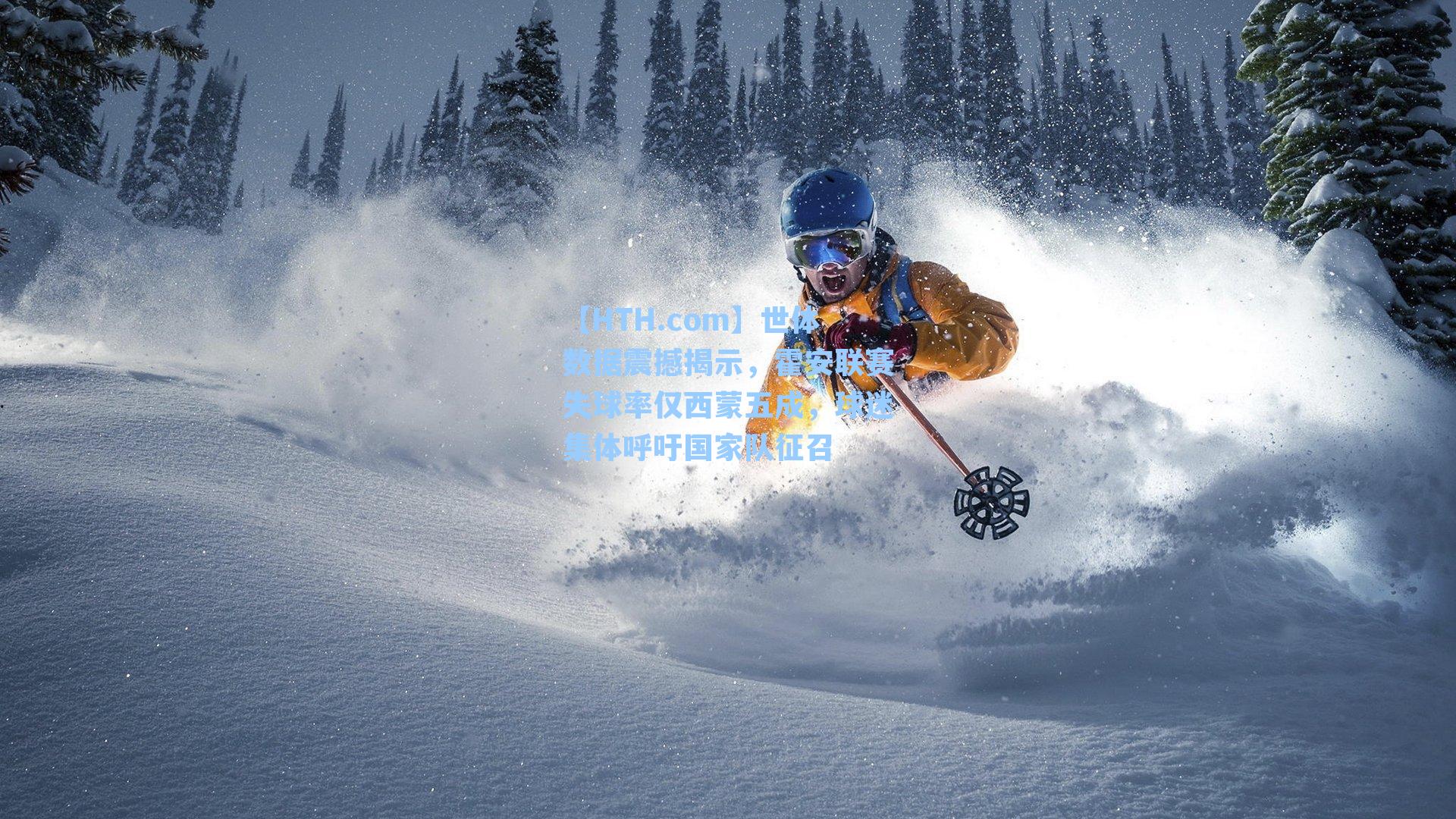 世体数据震撼揭示，霍安联赛失球率仅西蒙五成，球迷集体呼吁国家队征召