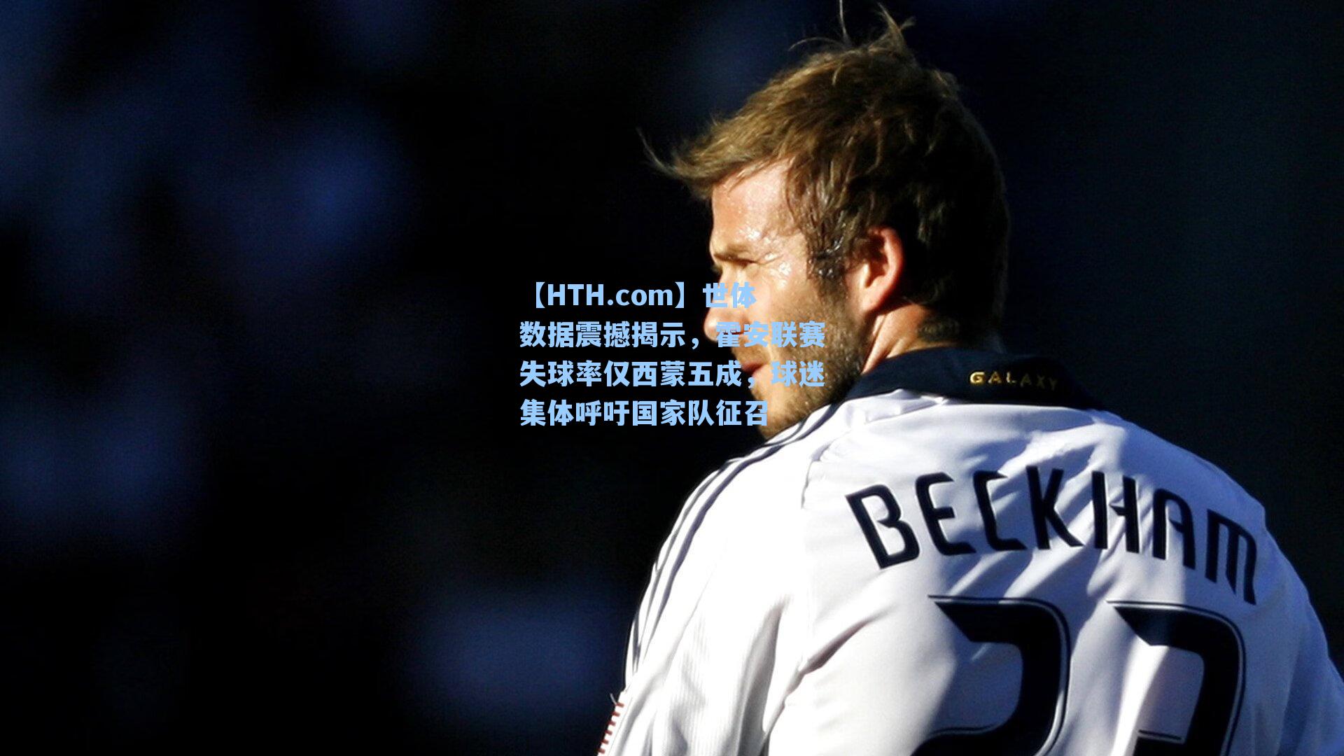 世体数据震撼揭示，霍安联赛失球率仅西蒙五成，球迷集体呼吁国家队征召