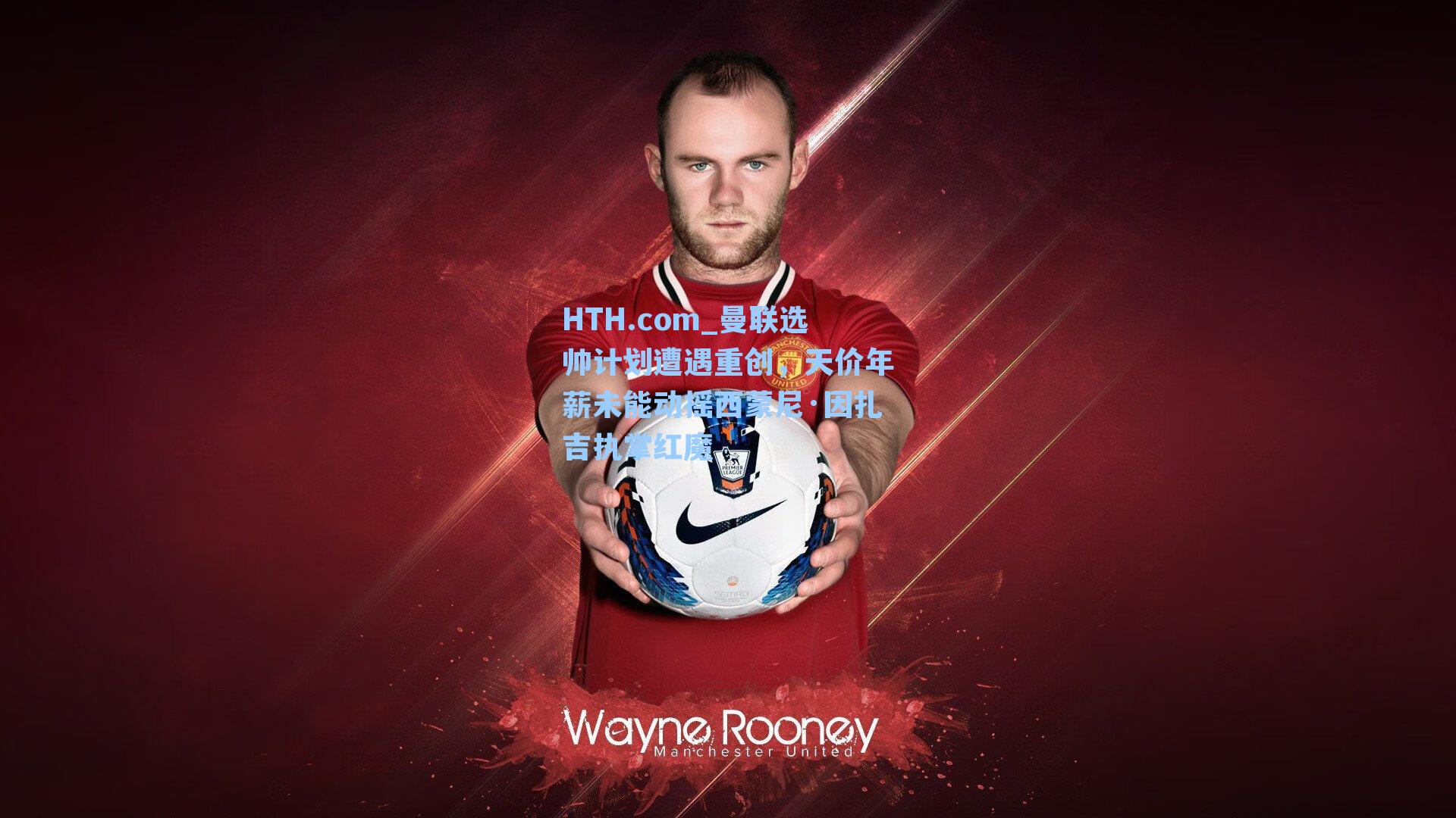 曼联选帅计划遭遇重创，天价年薪未能动摇西蒙尼·因扎吉执掌红魔