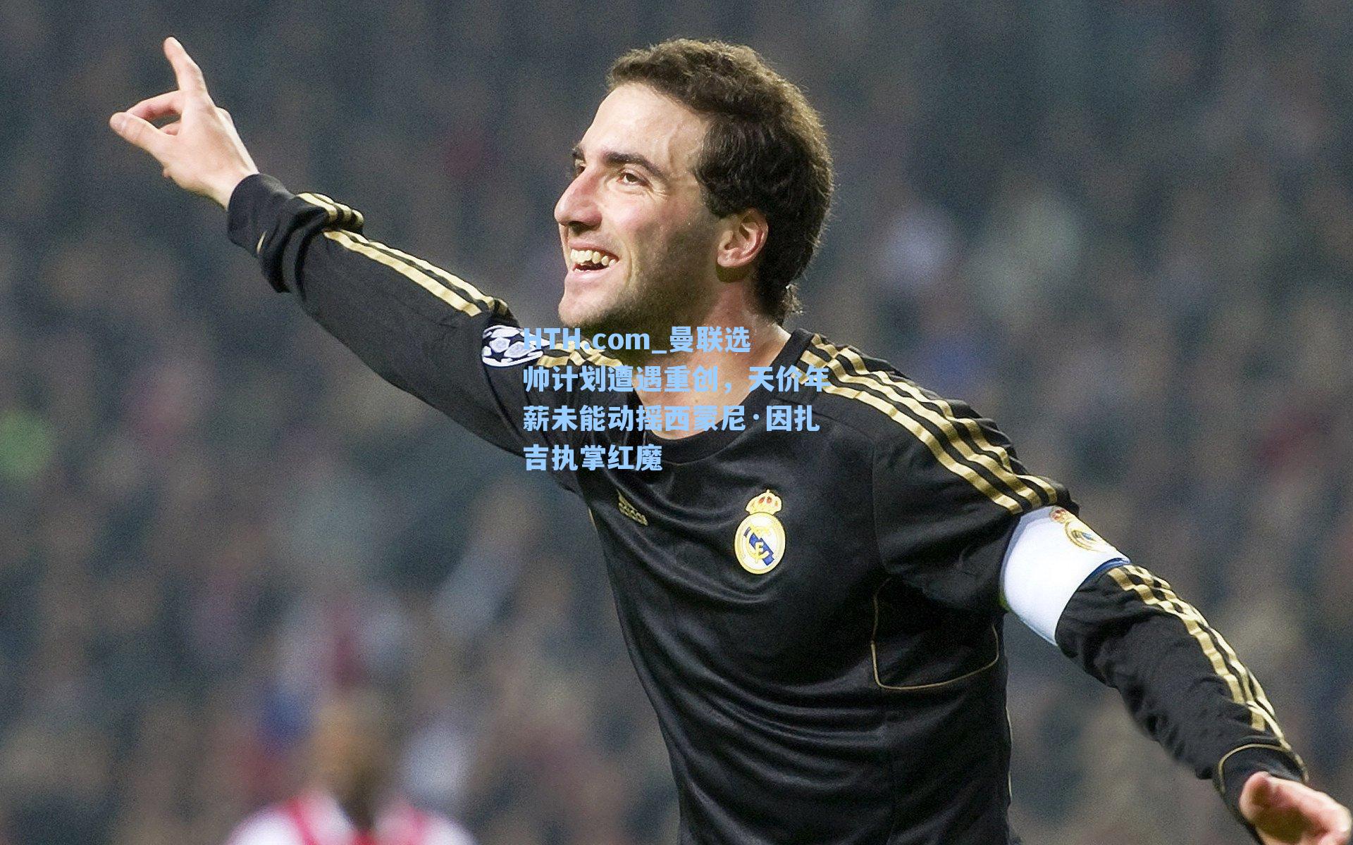 曼联选帅计划遭遇重创，天价年薪未能动摇西蒙尼·因扎吉执掌红魔