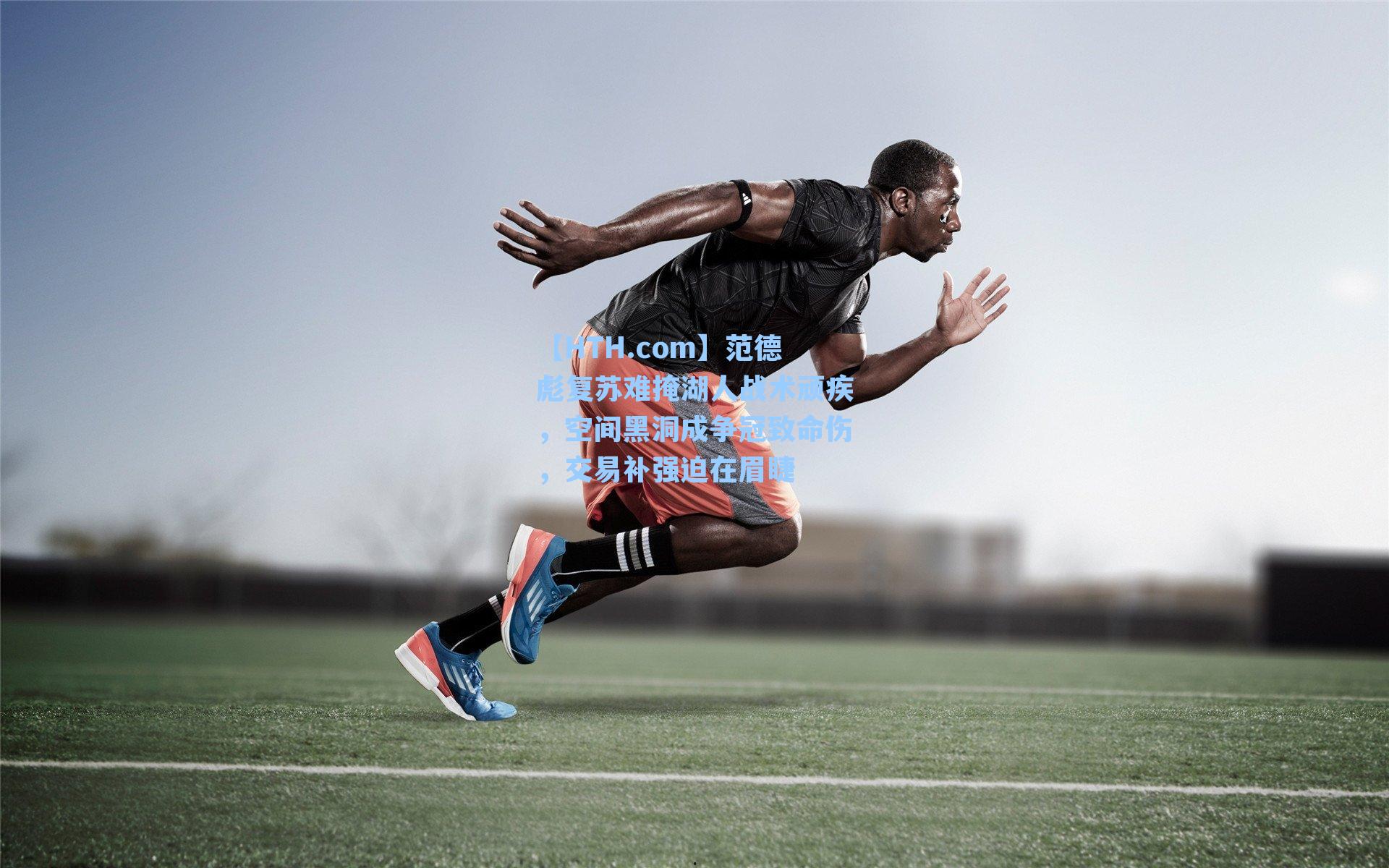 范德彪复苏难掩湖人战术顽疾，空间黑洞成争冠致命伤，交易补强迫在眉睫