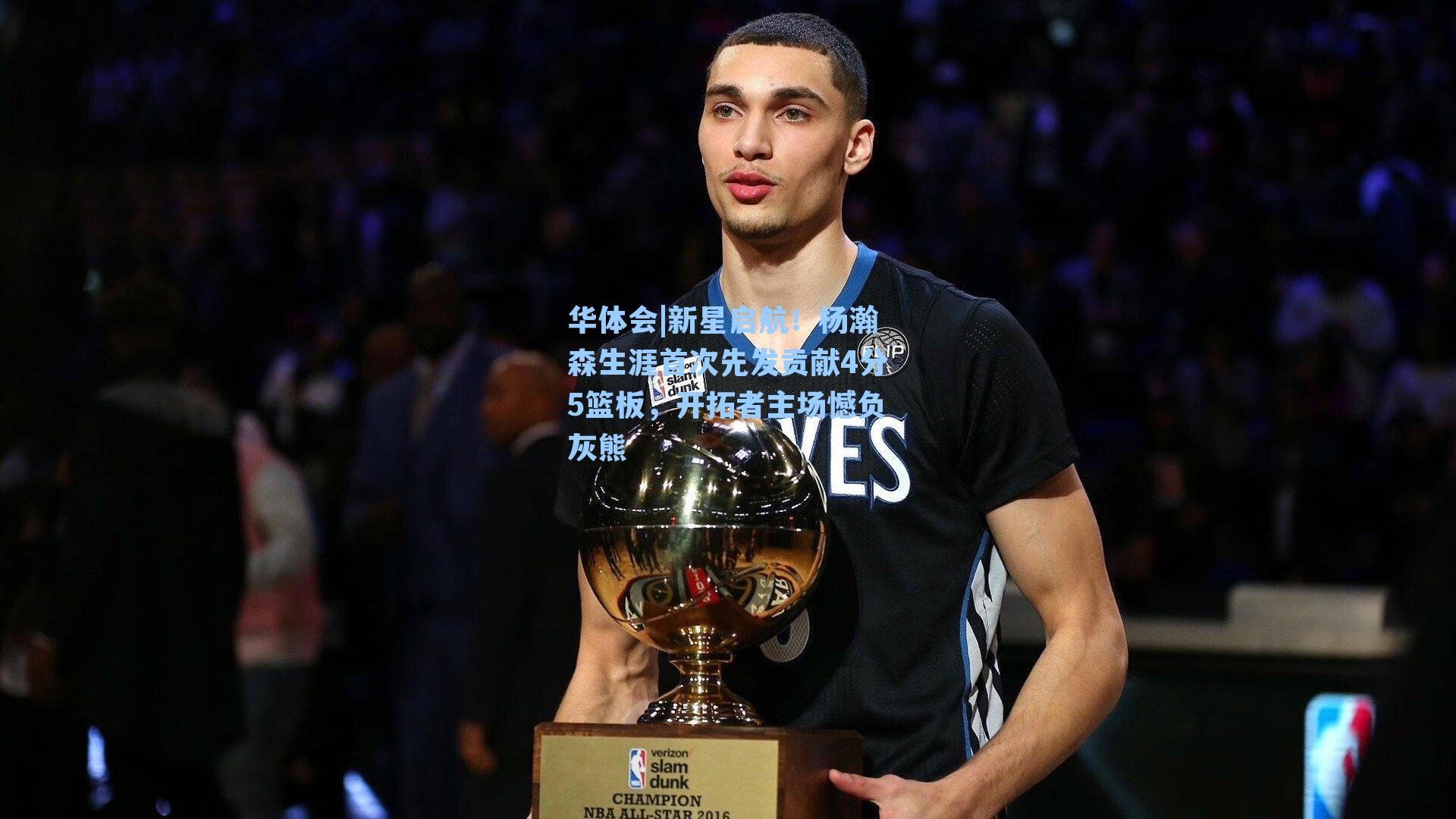 新星启航！杨瀚森生涯首次先发贡献4分5篮板，开拓者主场憾负灰熊