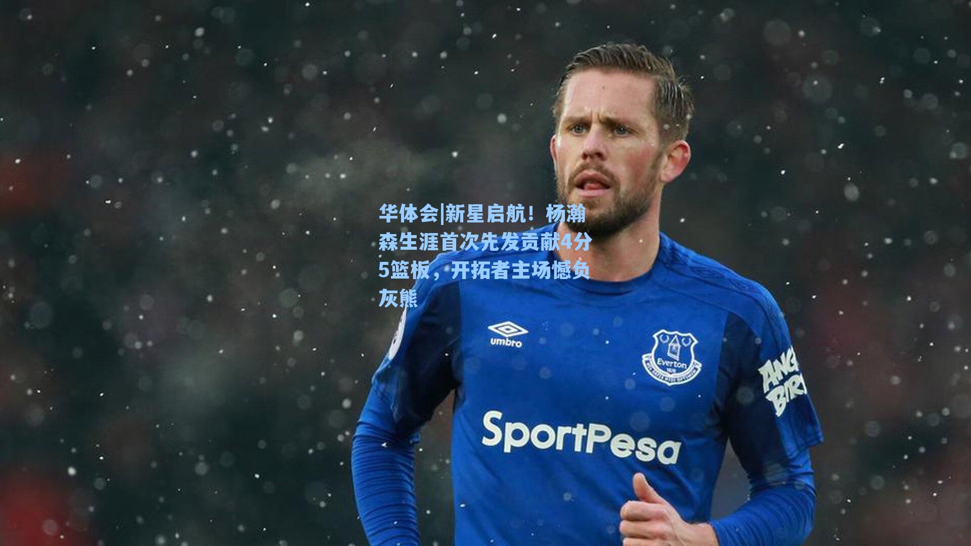 新星启航！杨瀚森生涯首次先发贡献4分5篮板，开拓者主场憾负灰熊